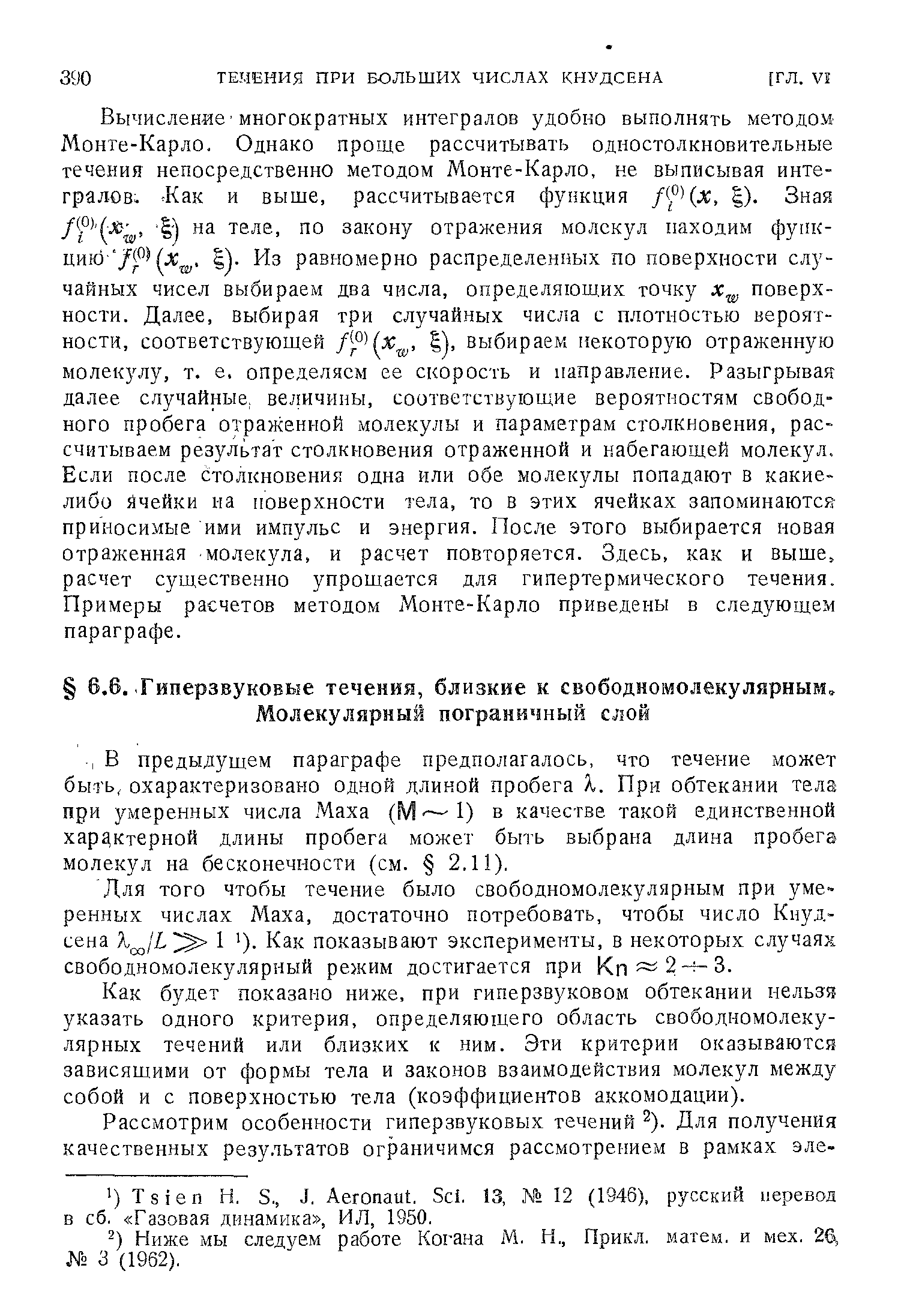 Как будет показано ниже, при гиперзвуковом обтекании нельзя указать одного критерия, определяющего область свободномолеку-лярных течений или близких к ним. Эти критерии оказываются зависящими от формы тела и законов взаимодействия молекул между собой и с поверхностью тела (коэффициентов аккомодации).
