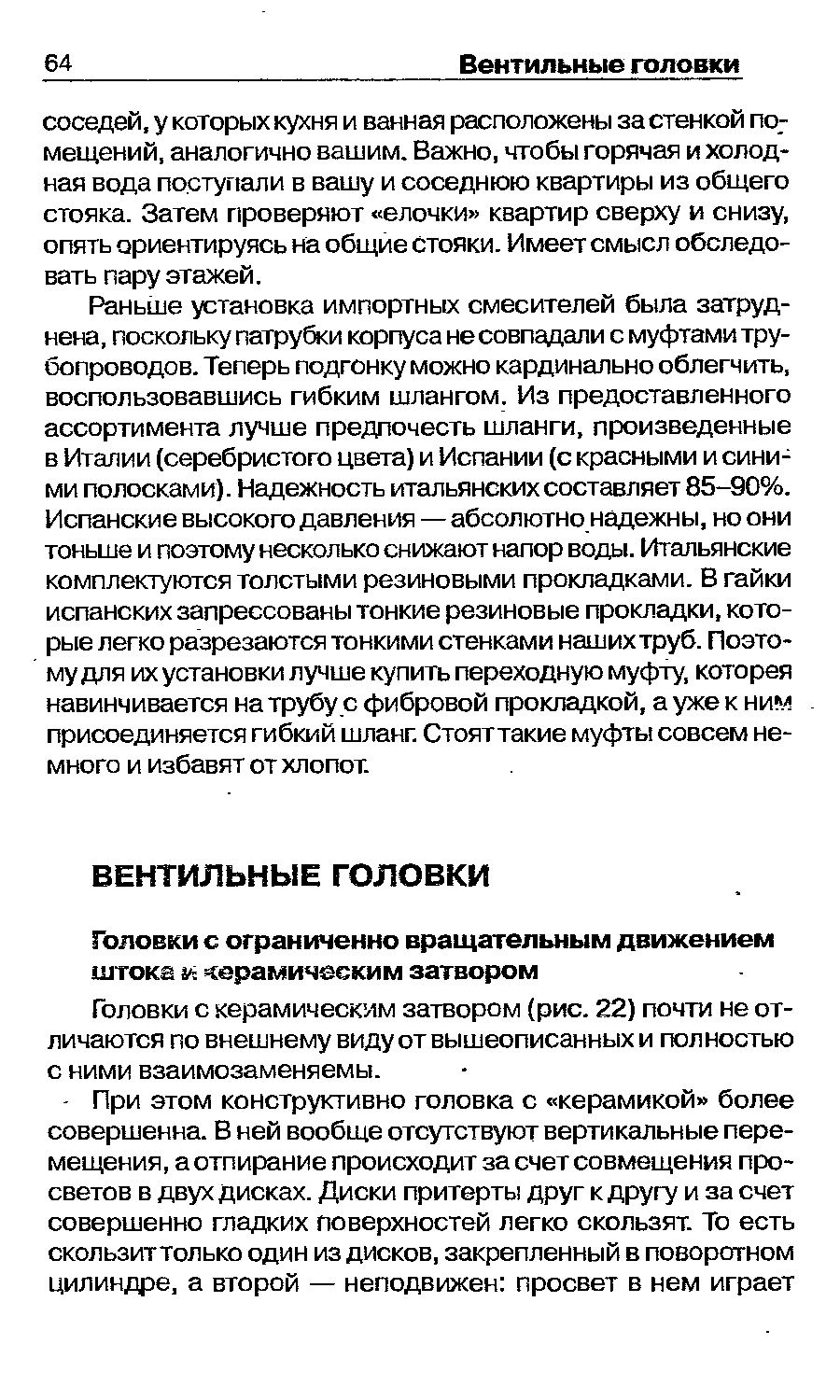 Головки с ограниченно вращательным движением штока серамическим затвором Головки с керамическим затвором (рис. 22) почти не отличаются по внешнему виду от вышеописанных и пол ностью с ними взаимозаменяемы.
