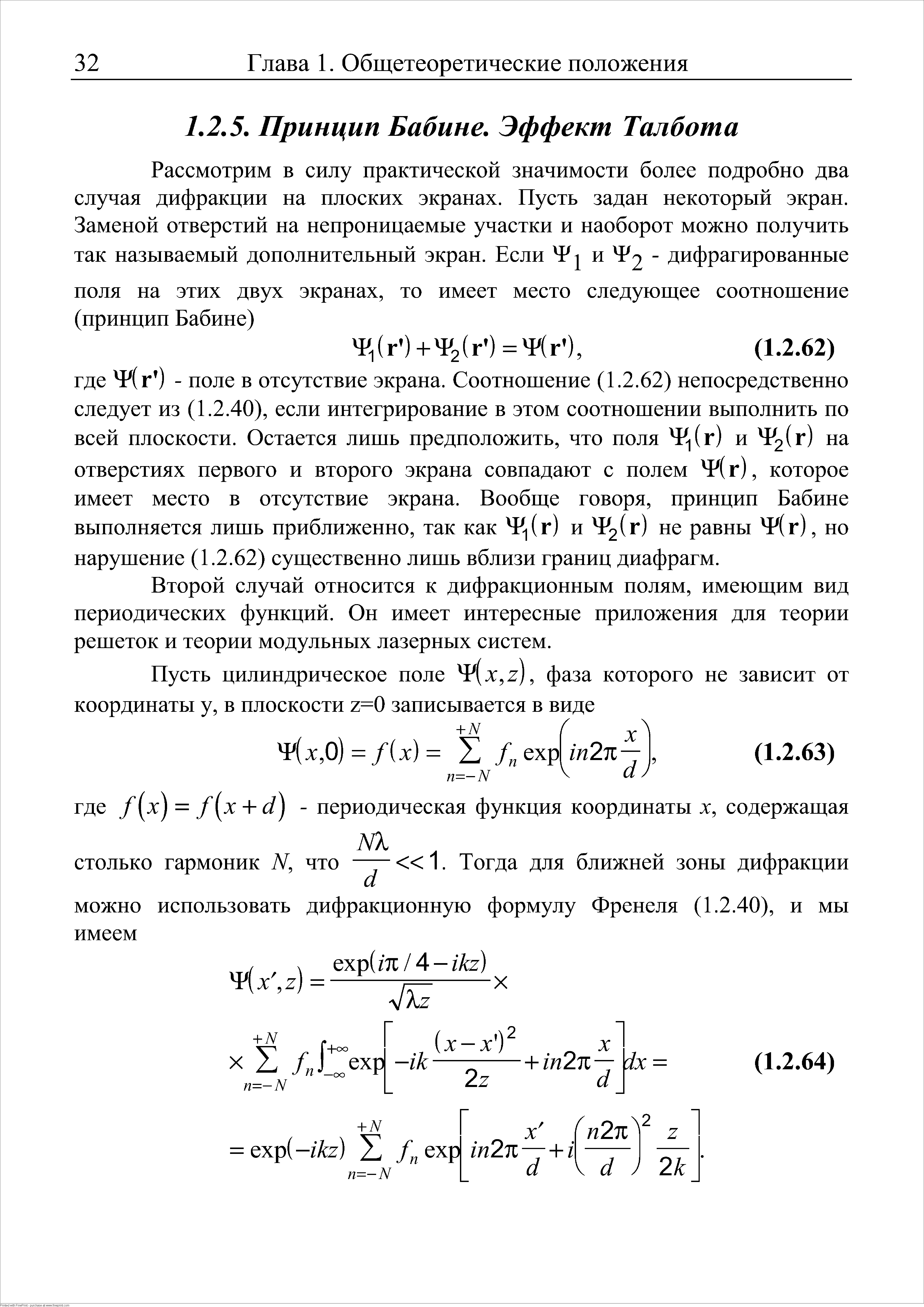 Второй случай относится к дифракционным полям, имеющим вид периодических функций. Он имеет интересные приложения для теории решеток и теории модульных лазерных систем.
