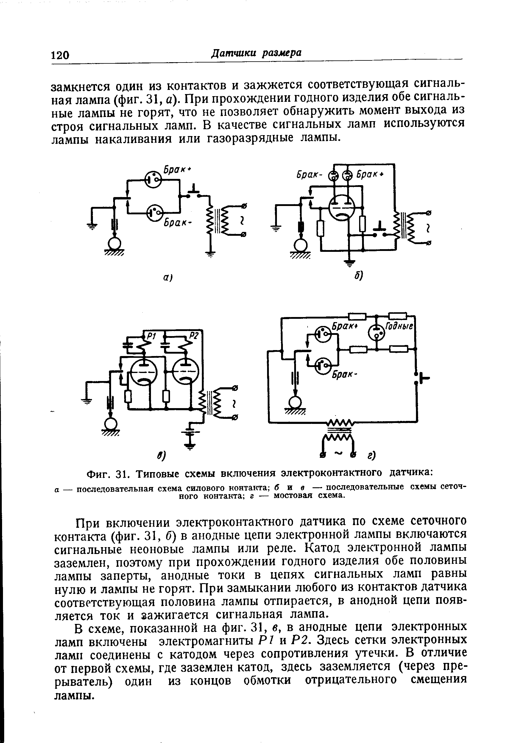 Фиг. 31. Типовые схемы включения электроконтактного датчика 
