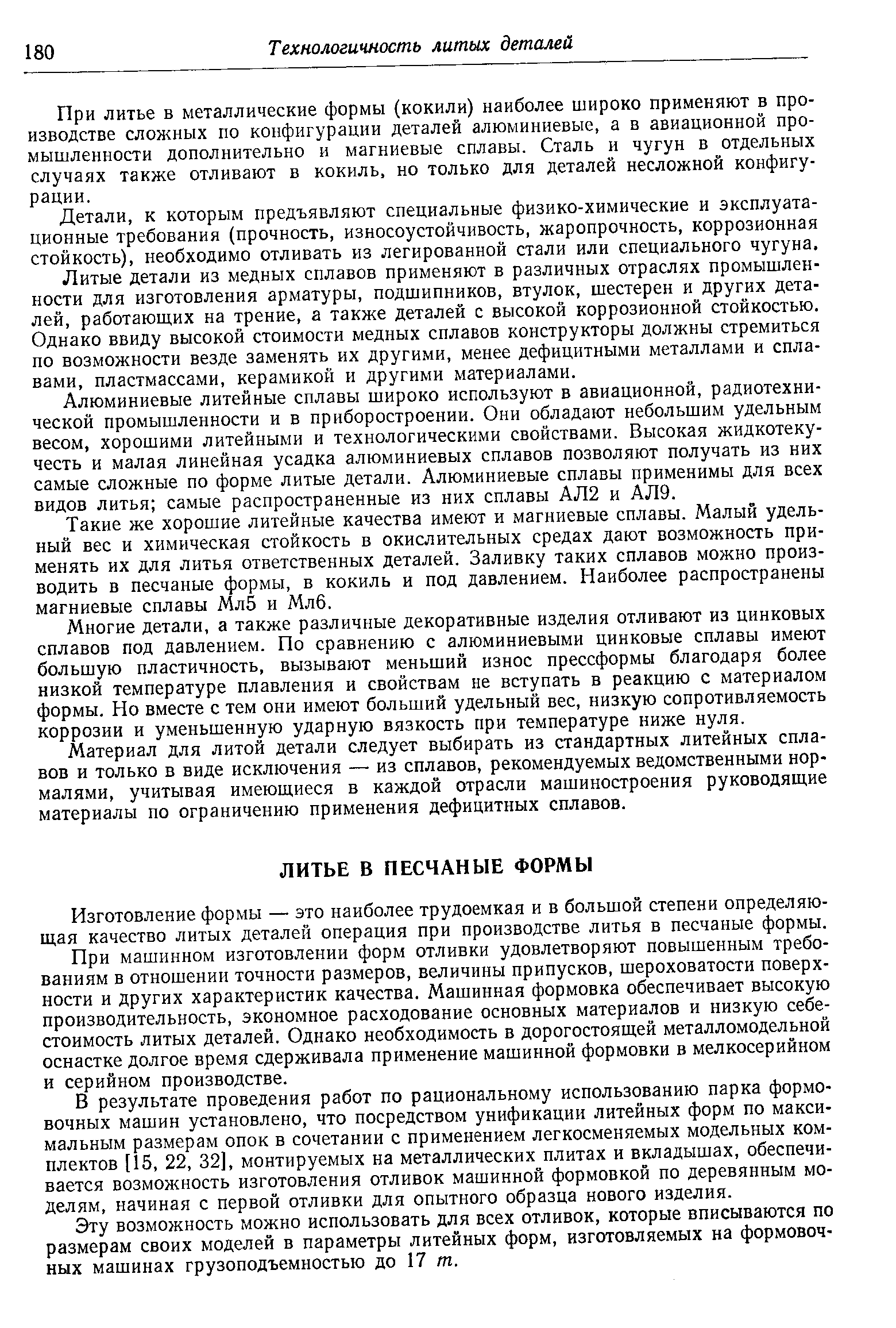 Изготовление формы — это наиболее трудоемкая и в большой степени определяющая качество литых деталей операция при производстве литья в песчаные формы.
