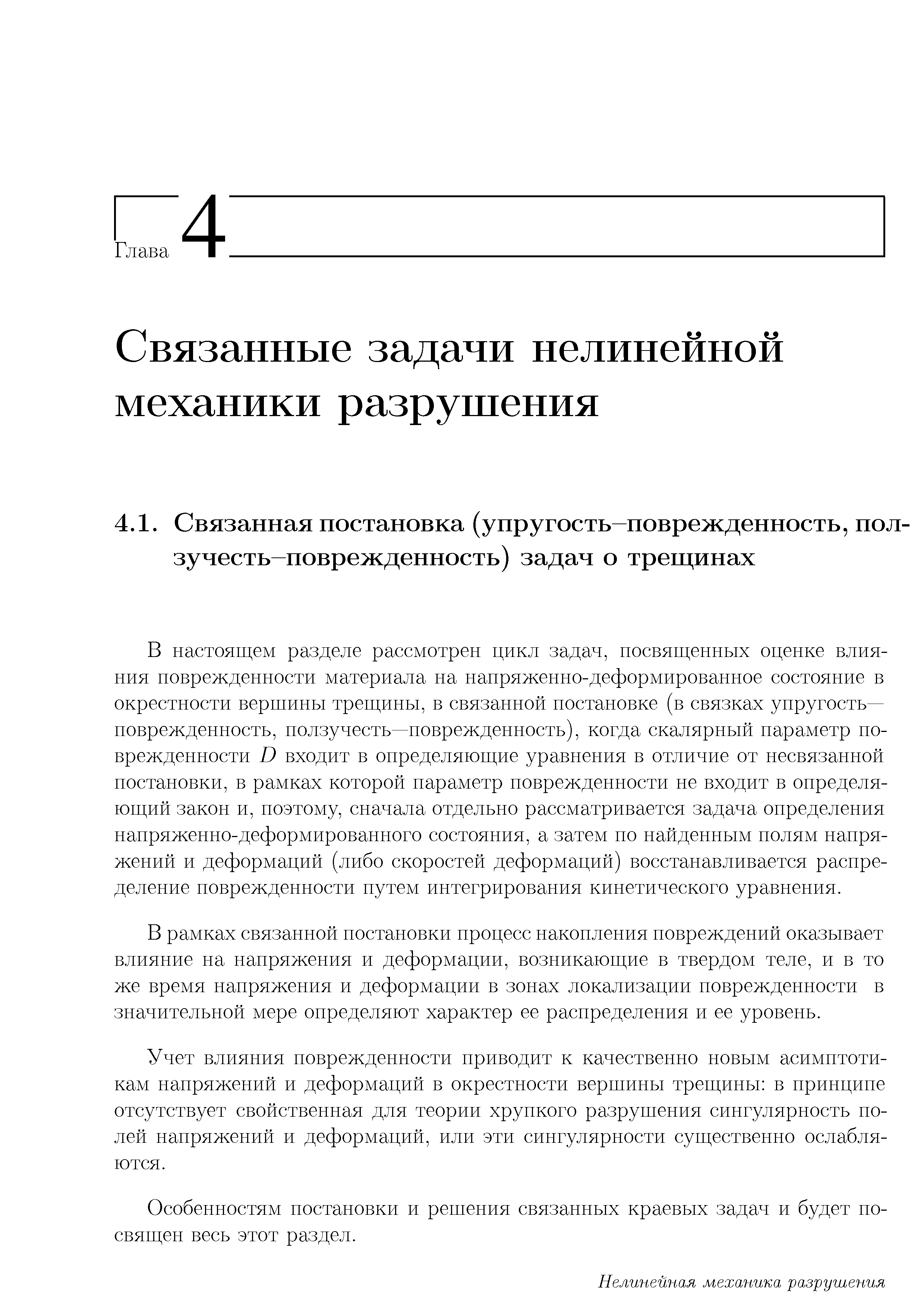 В рамках связанной постановки процесс накопления повреждений оказывает влияние на напряжения и деформации, возникающие в твердом теле, и в то же время напряжения и деформации в зонах локализации иовреждеппости в значительной мере определяют характер ее распределения и ее уровень.
