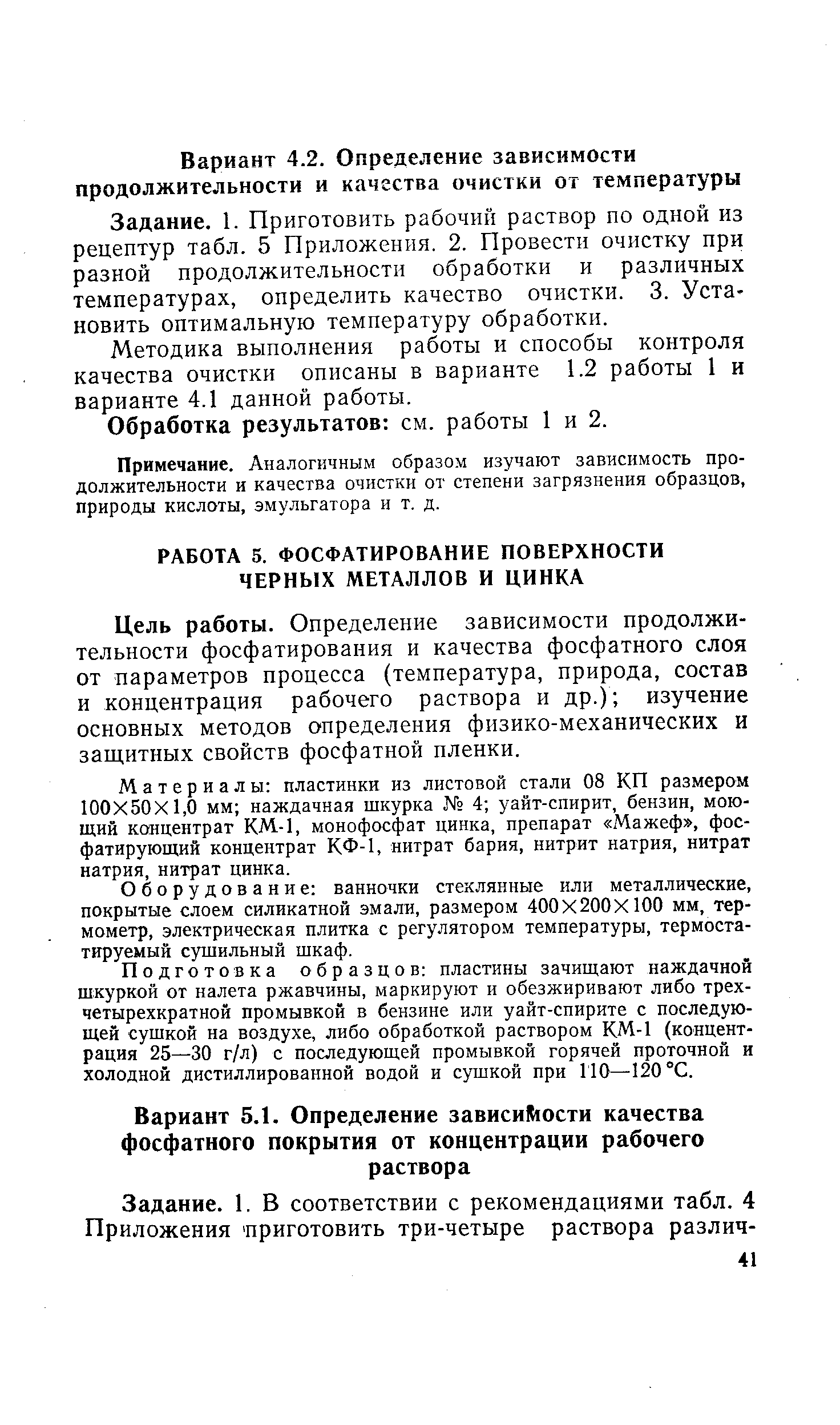 Задание. 1. Приготовить рабочий раствор по одной из рецептур табл. 5 Приложения. 2. Провести очистку при разной продолжительности обработки и различных температурах, определить качество очистки. 3. Установить оптимальную температуру обработки.
