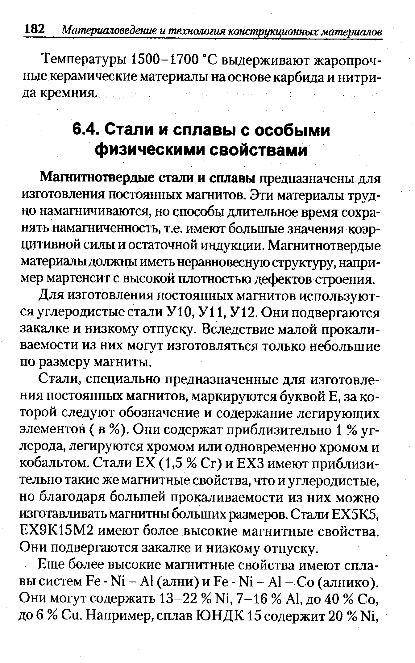 Магнитнотвердые стали и сплавы предназначены для изготовления постоянных магнитов. Эти материалы трудно намагничиваются, но способы длительное время сохранять намагниченность, т.е. имеют большые значения коэрцитивной силы и остаточной индукции. Магнитнотвердые материалы должны иметь неравновесную структуру, например мартенсит с высокой плотностью дефектов строения.
