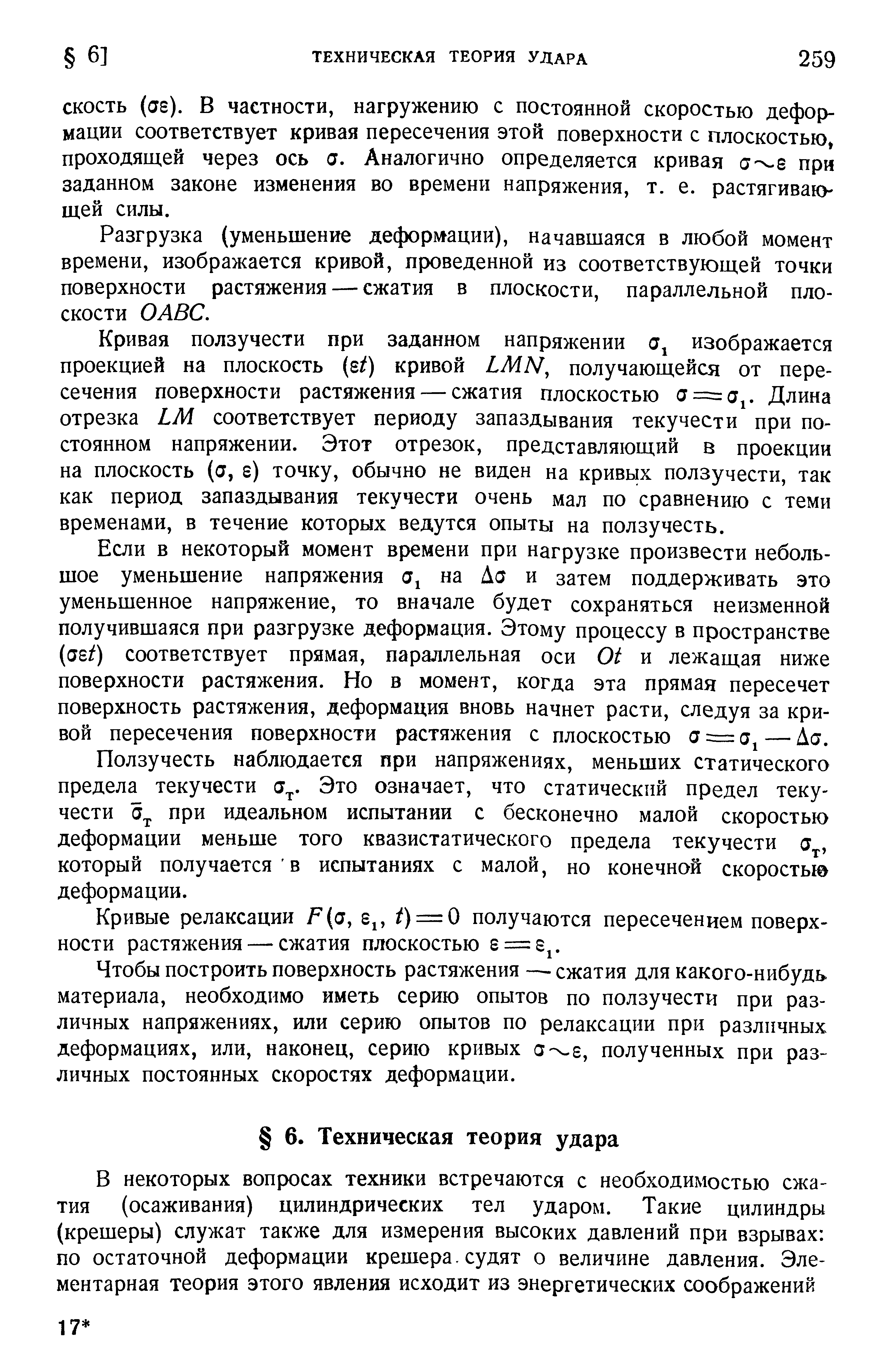 Разгрузка (уменьшение дефоршщ1и), начавшаяся в любой момент времени, изображается кривой, проведенной из соответствующей точки поверхности растяжения — сжатия в плоскости, параллельной плоскости ОАВС.
