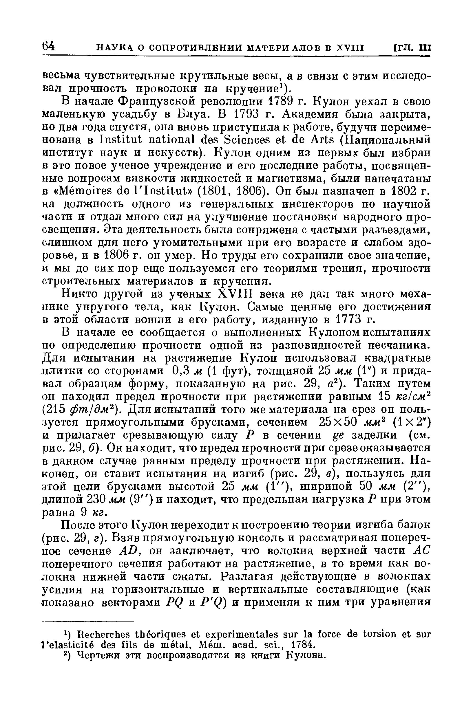 Никто другой из ученых XV11I века не дал так много механике упругого тела, как Кулон. Самые ценные его достижения в этой области вошли в его работу, изданную в 1773 г.
