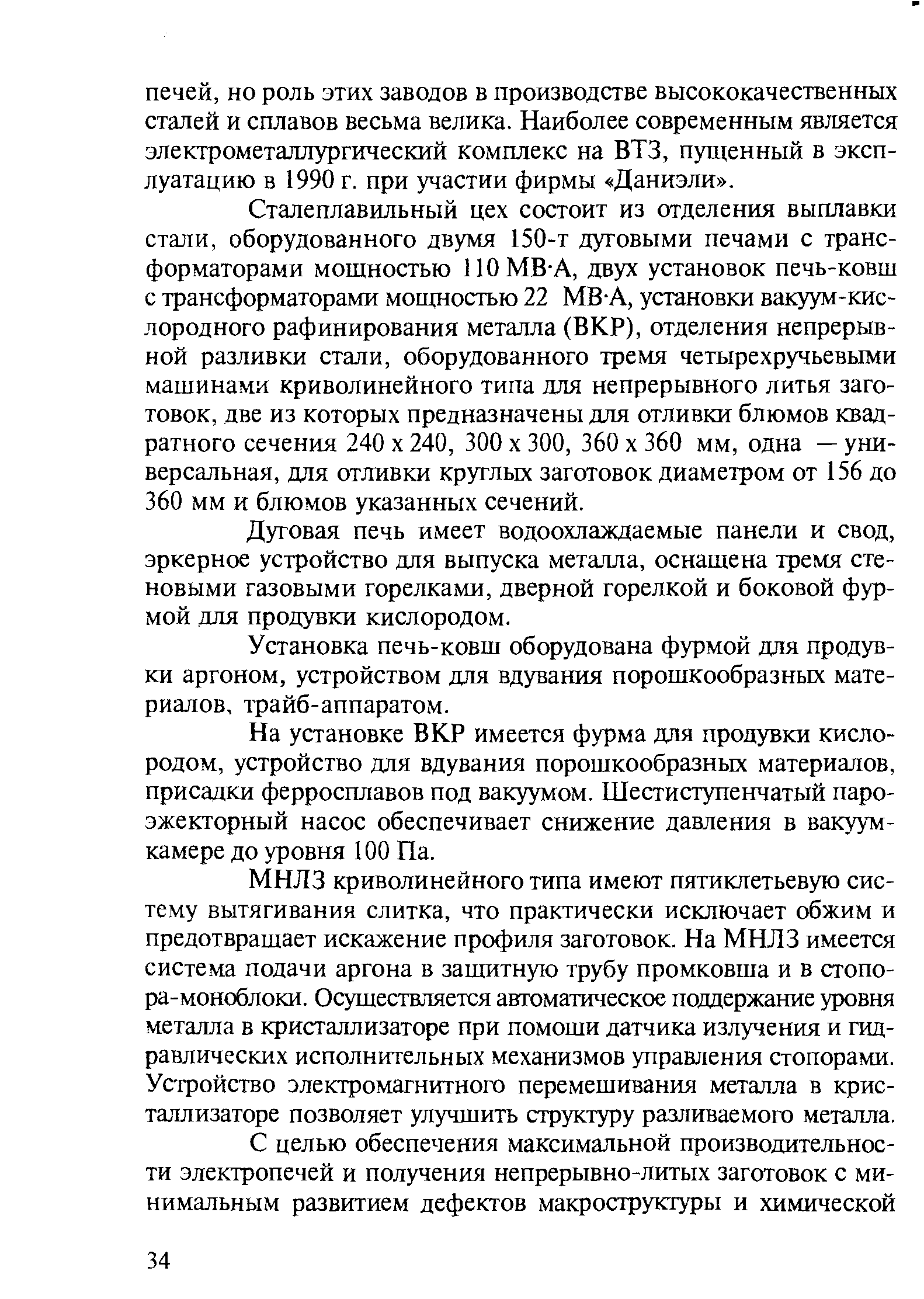 Дуговая печь имеет водоохлаждаемые панели и свод, эркерное устройство для выпуска металла, оснащена тремя стеновыми газовыми горелками, дверной горелкой и боковой фурмой для продувки кислородом.
