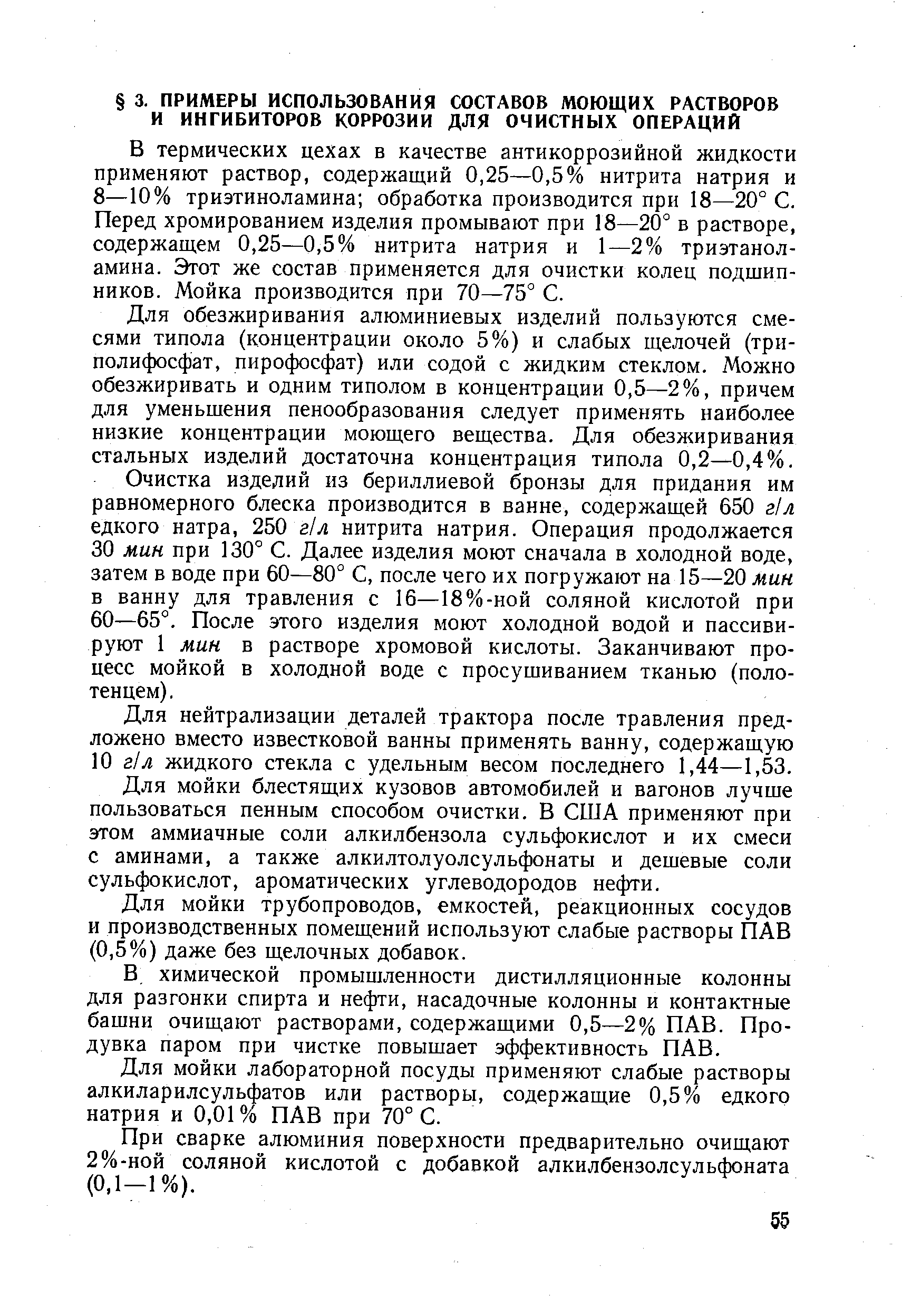 В термических цехах в качестве антикоррозийной жидкости применяют раствор, содержащий 0,25—0,5% нитрита натрия и 8—10% триэтиноламина обработка производится при 18—20° С. Перед хромированием изделия промывают при 18—20° в растворе, содержащем 0,25—0,5% нитрита натрия и 1—2% триэтанол-амина. Этот же состав применяется для очистки колец подшипников. Мойка производится при 70—75° С.
