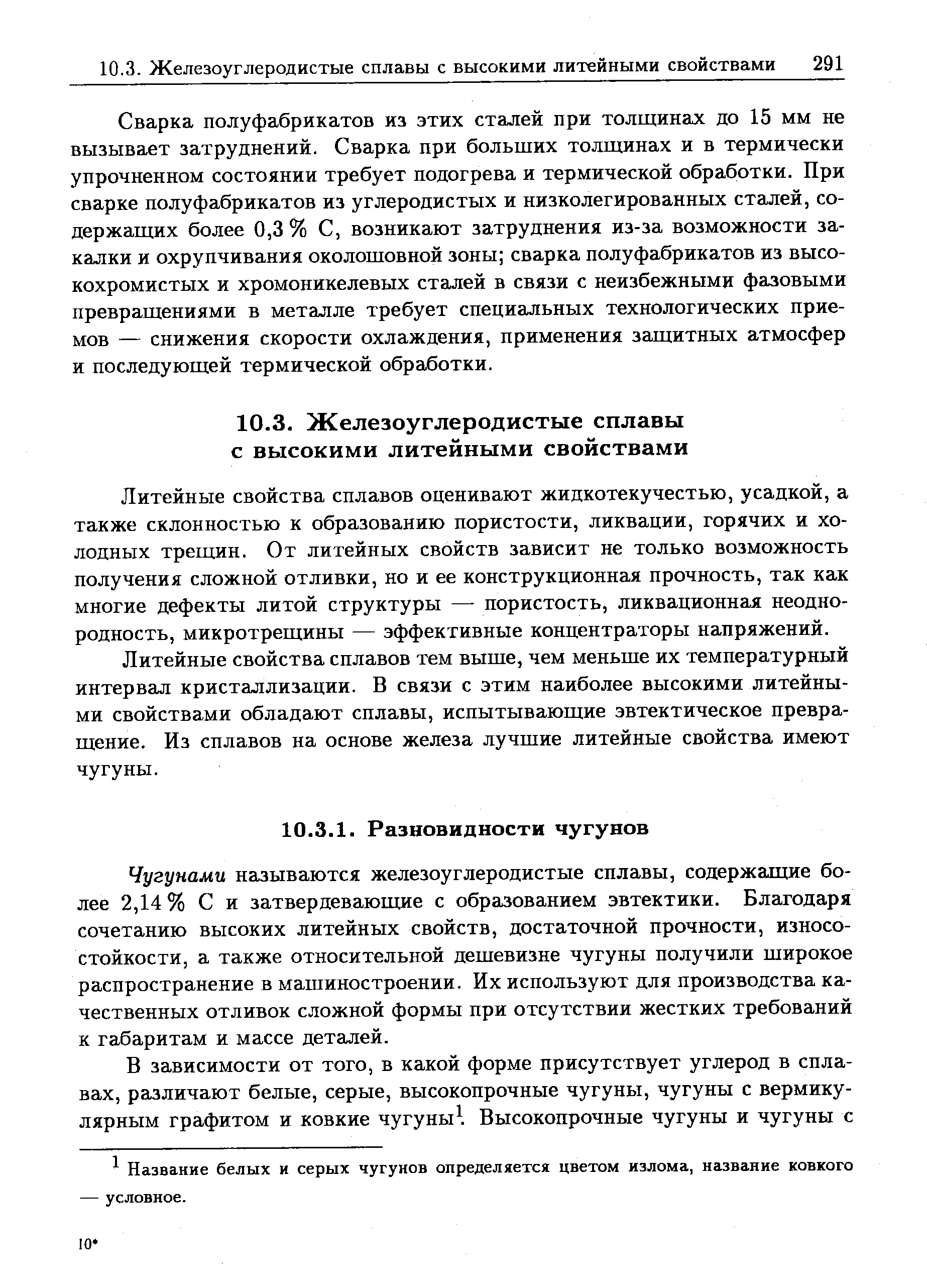 Сварка полуфабрикатов из этих сталей при толщинах до 15 мм не вызывает затруднений. Сварка при больших толщинах и в термически упрочненном состоянии требует подогрева и термической обработки. При сварке полуфабрикатов из углеродистых и низколегированных сталей, содержащих более 0,3 % С, возникают затруднения из-за возможности закалки и охрупчивания околошовной зоны сварка полуфабрикатов из высокохромистых и хромоникелевых сталей в связи с неизбежными фазовыми превращениями в металле требует специальных технологических приемов — снижения скорости охлаждения, применения защитных атмосфер и последующей термической обработки.
