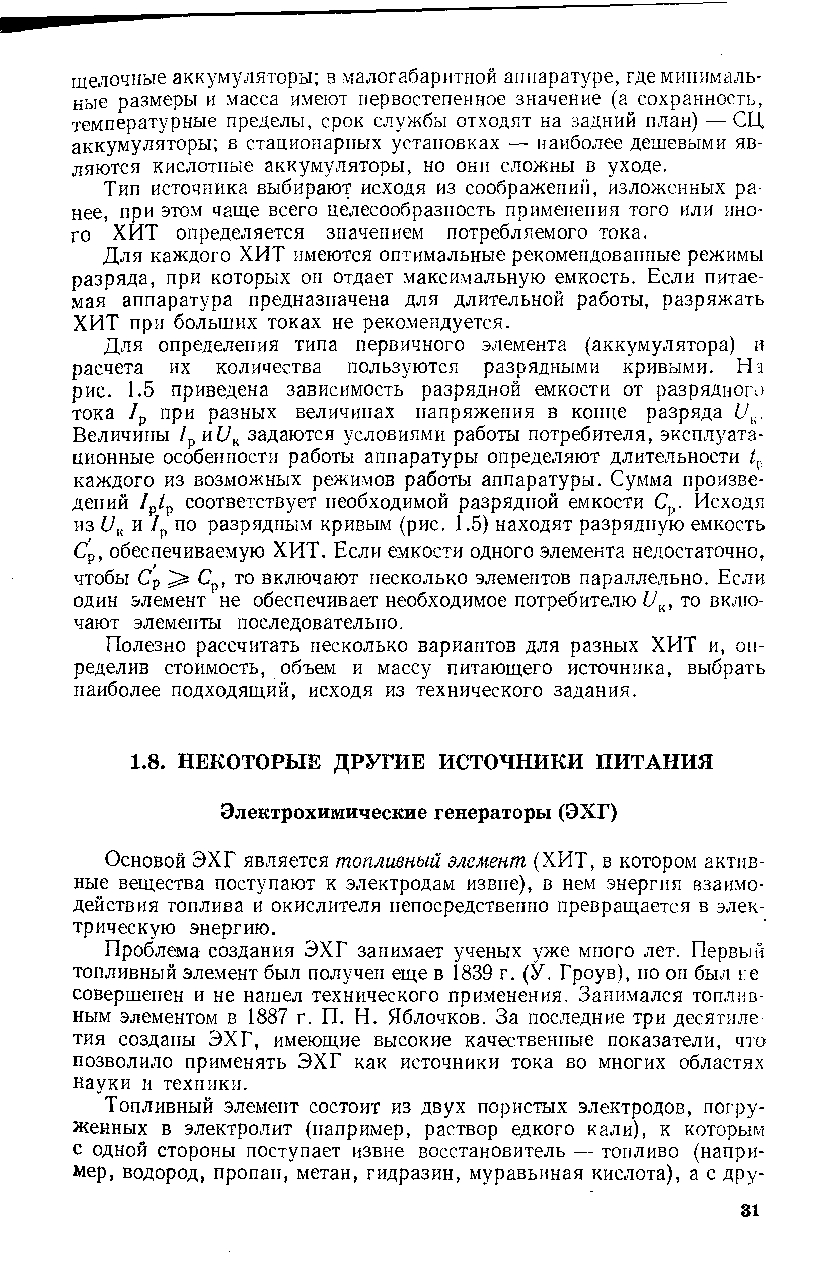 Основой ЭХГ является топливный элемент (ХИТ, в котором активные вещества поступают к электродам извне), в нем энергия взаимодействия топлива и окислителя непосредственно превращается в электрическую энергию.
