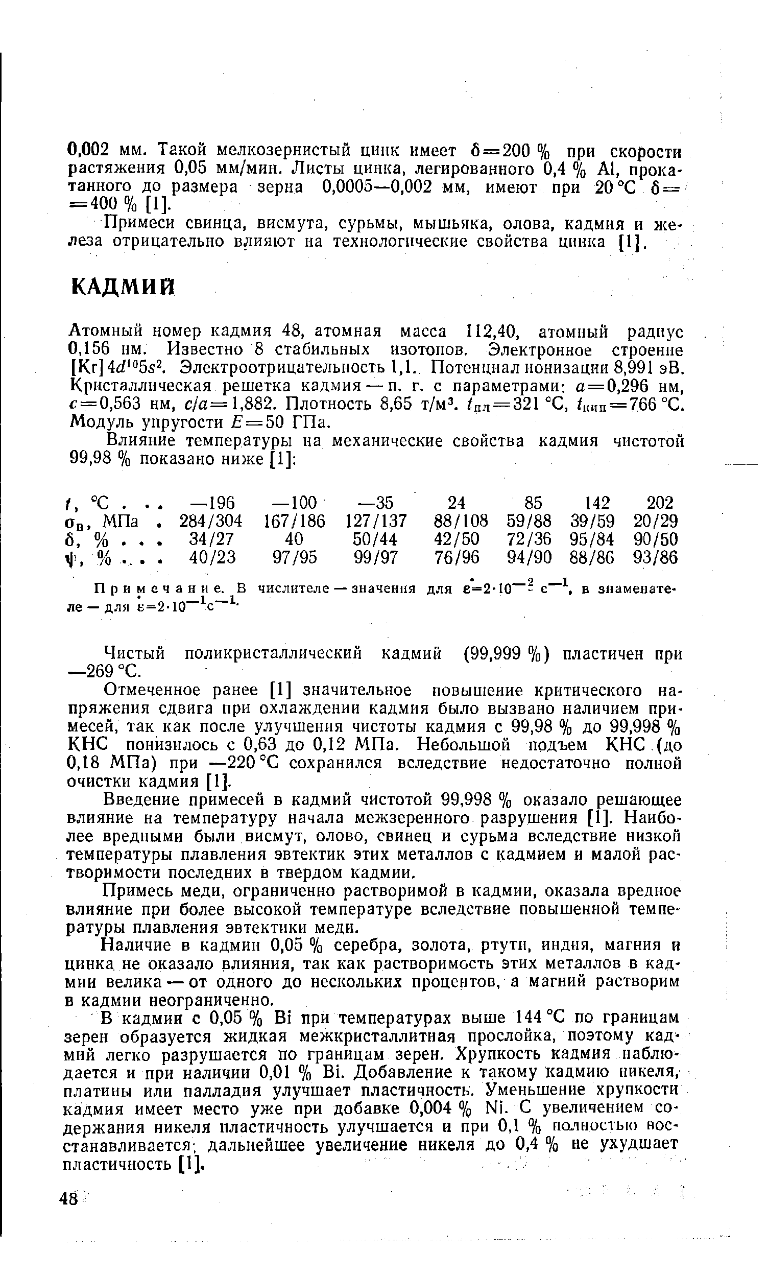 Примеси свинца, висмута, сурьмы, мышьяка, олова, кадмия и железа отрицательно влияют на технологические свойства цинка [1].
