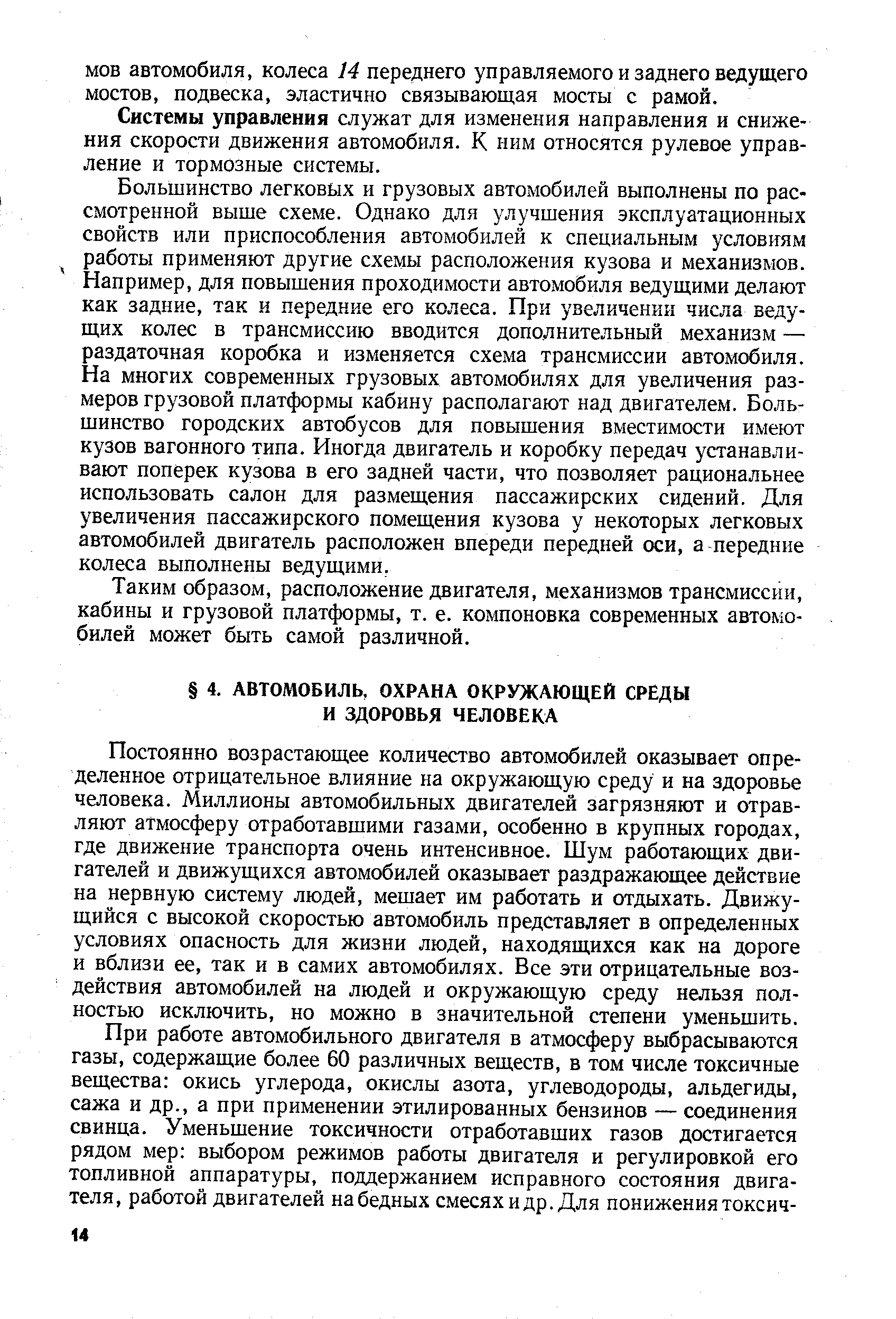 Постоянно возрастающее количество автомобилей оказывает определенное отрицательное влияние на окружающую среду и на здоровье человека. Миллионы автомобильных двигателей загрязняют и отравляют атмосферу отработавшими газами, особенно в крупных городах, где движение транспорта очень интенсивное. Шум работающих двигателей и движущихся автомобилей оказывает раздражающее действие на нервную систему людей, мешает им работать и отдыхать. Движущийся с высокой скоростью автомобиль представляет в определенных условиях опасность для жизни людей, находящихся как на дороге и вблизи ее, так и в самих автомобилях. Все эти отрицательные воздействия автомобилей на людей и окружающую среду нельзя полностью исключить, но можно в значительной степени уменьшить.
