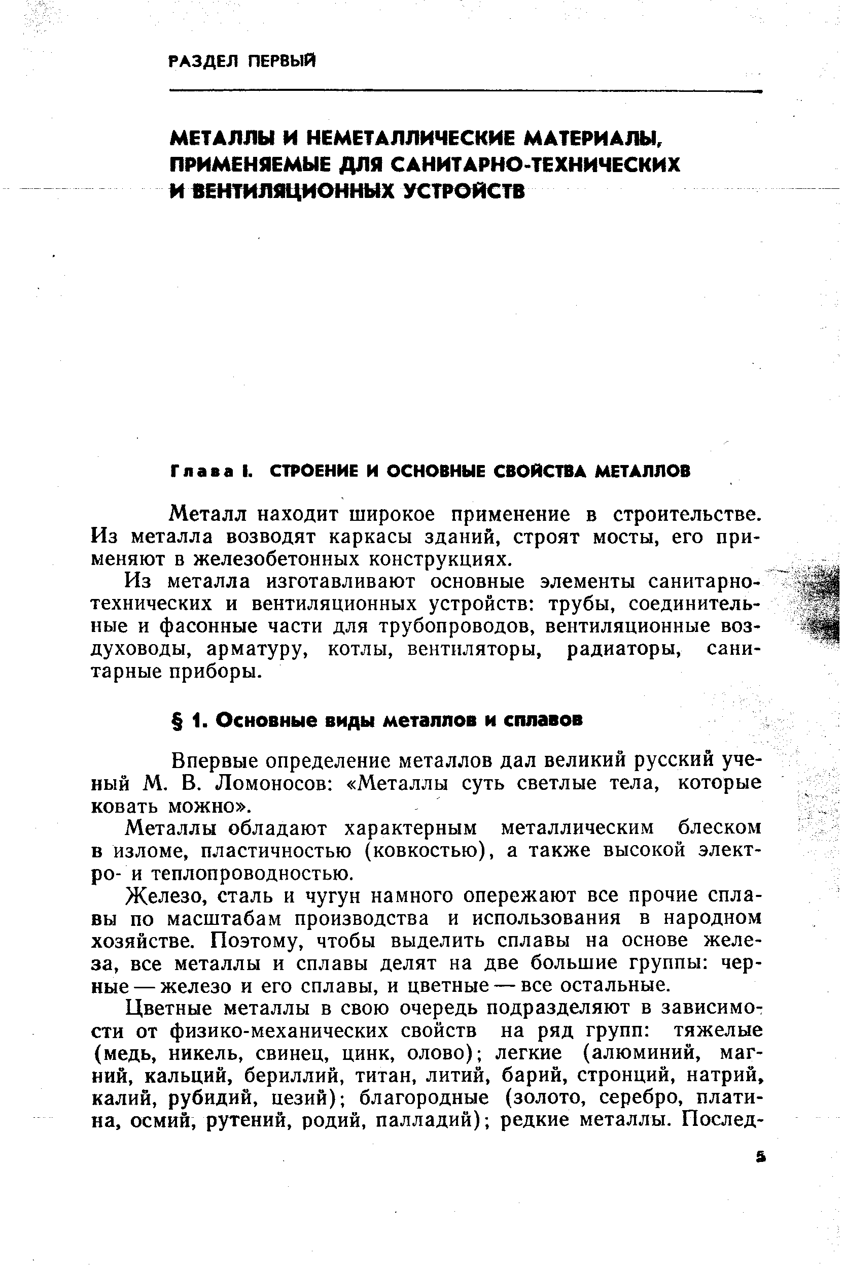 Впервые определение металлов дал великий русский ученый М. В. Ломоносов Металлы суть светлые тела, которые ковать можно .
