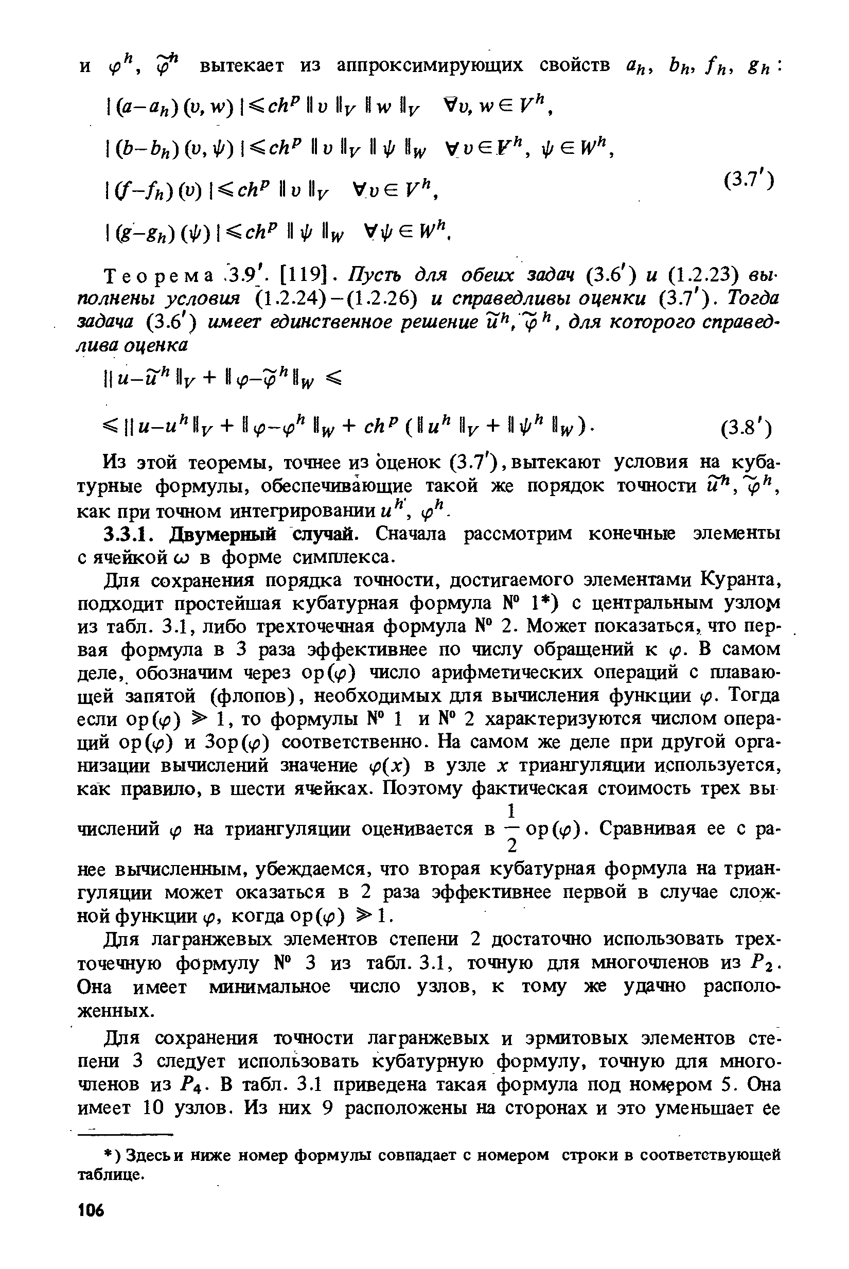 Для лагранжевых элементов степени 2 достаточно использовать трехточечную формулу 3 из табл. 3.1, точную для многочленов из Р2. Она имеет минимальное число узлов, к тому же удачно расположенных.
