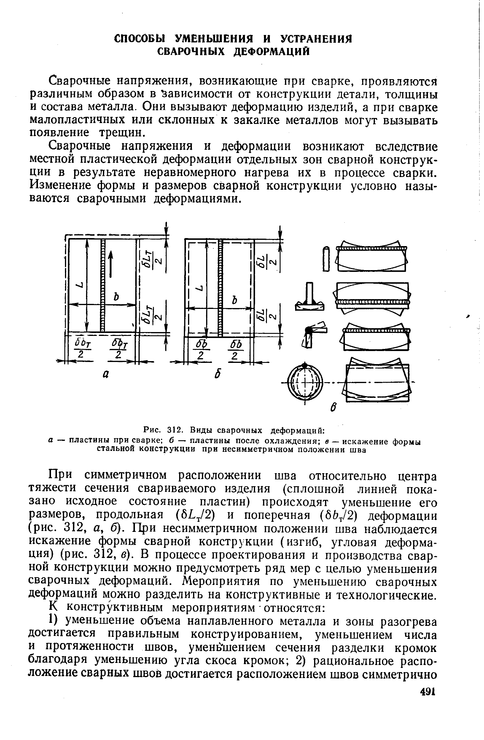 Сварочные напряжения, возникающие при сварке, проявляются различным образом в Зависимости от конструкции детали, толщины и состава металла. Они вызывают деформацию изделий, а при сварке малопластичных или склонных к закалке металлов могут вызывать появление трещин.
