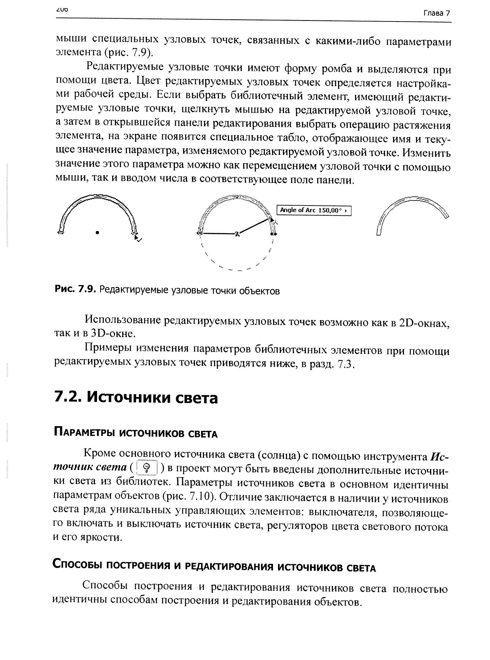 Способы построения и редактирования источников света полностью идентичны способам построения и редактирования объектов.
