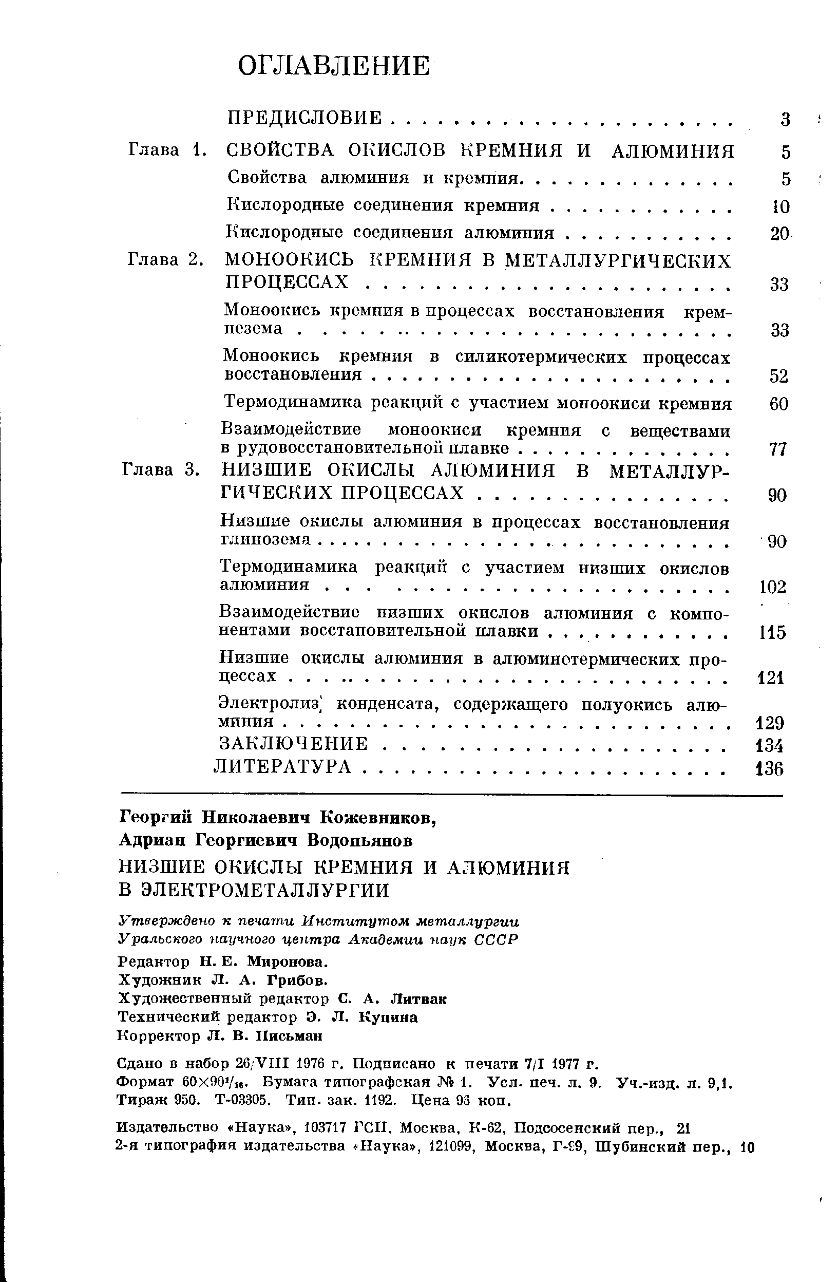 Утвгрждепо к -печати Институтам металлургии Уральского научного центра Академии наук СССР Редактор Н. Е. Миронова.
