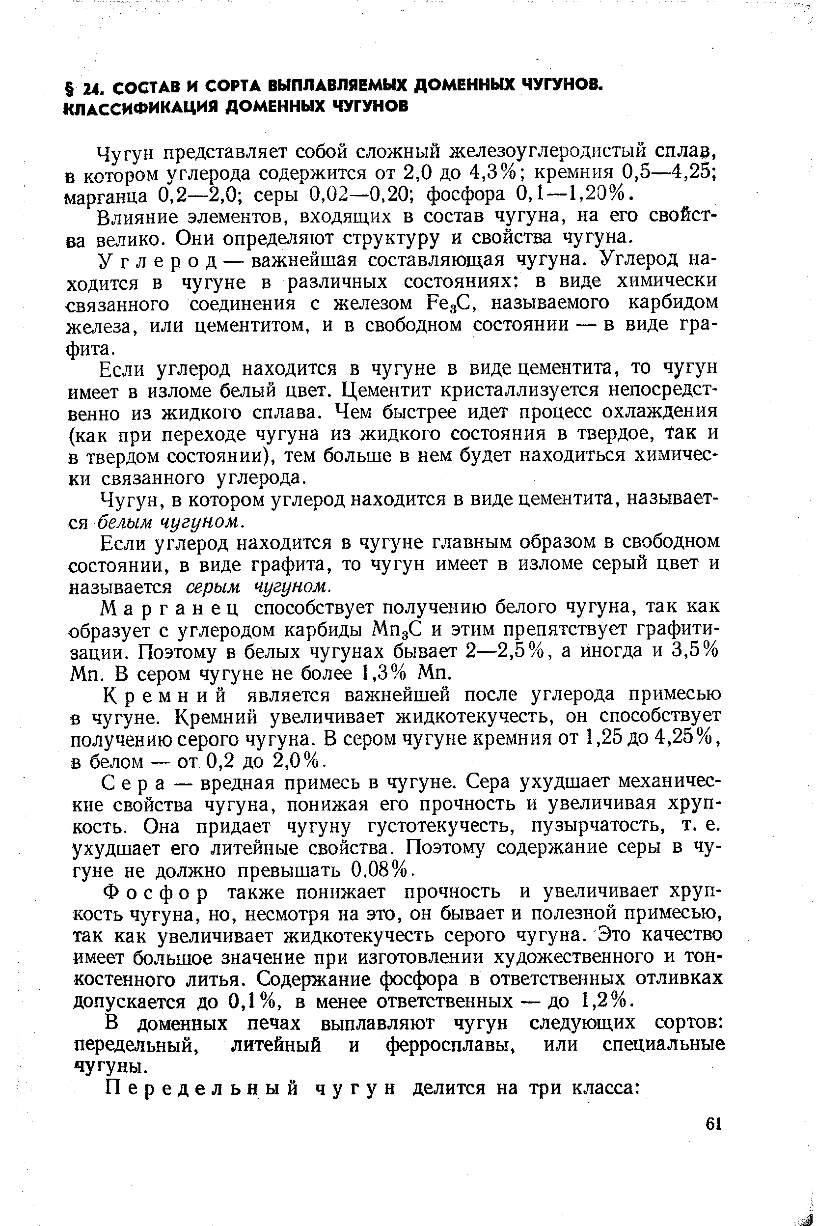 Чугун представляет собой сложный железоуглеродистый сплар, в котором углерода содержится от 2,0 до 4,3% кремния 0,5—4,25 марганца 0,2—2,0 серы 0,02—0,20 фосфора 0,1—1,20%.
