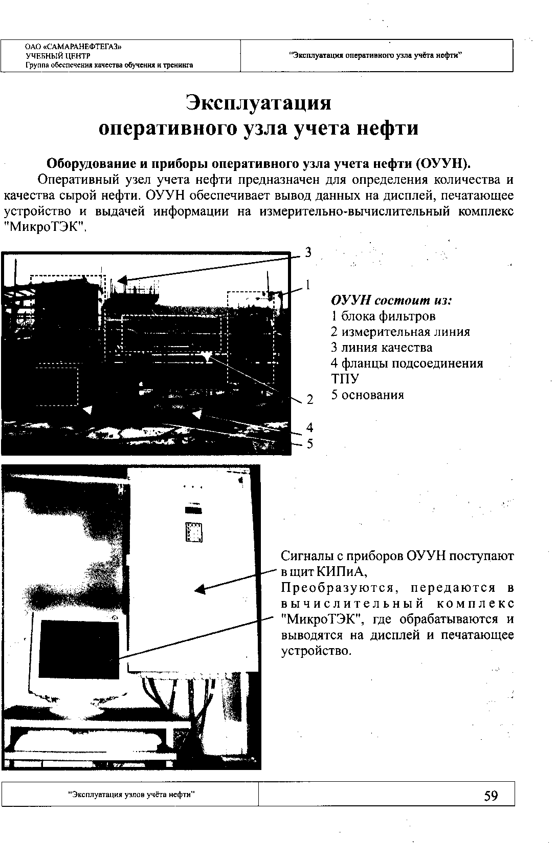 Преобразуются, передаются в вычислительный комплекс МикроТЭК , где обрабатываются и выводятся на дисплей и печатающее устройство.
