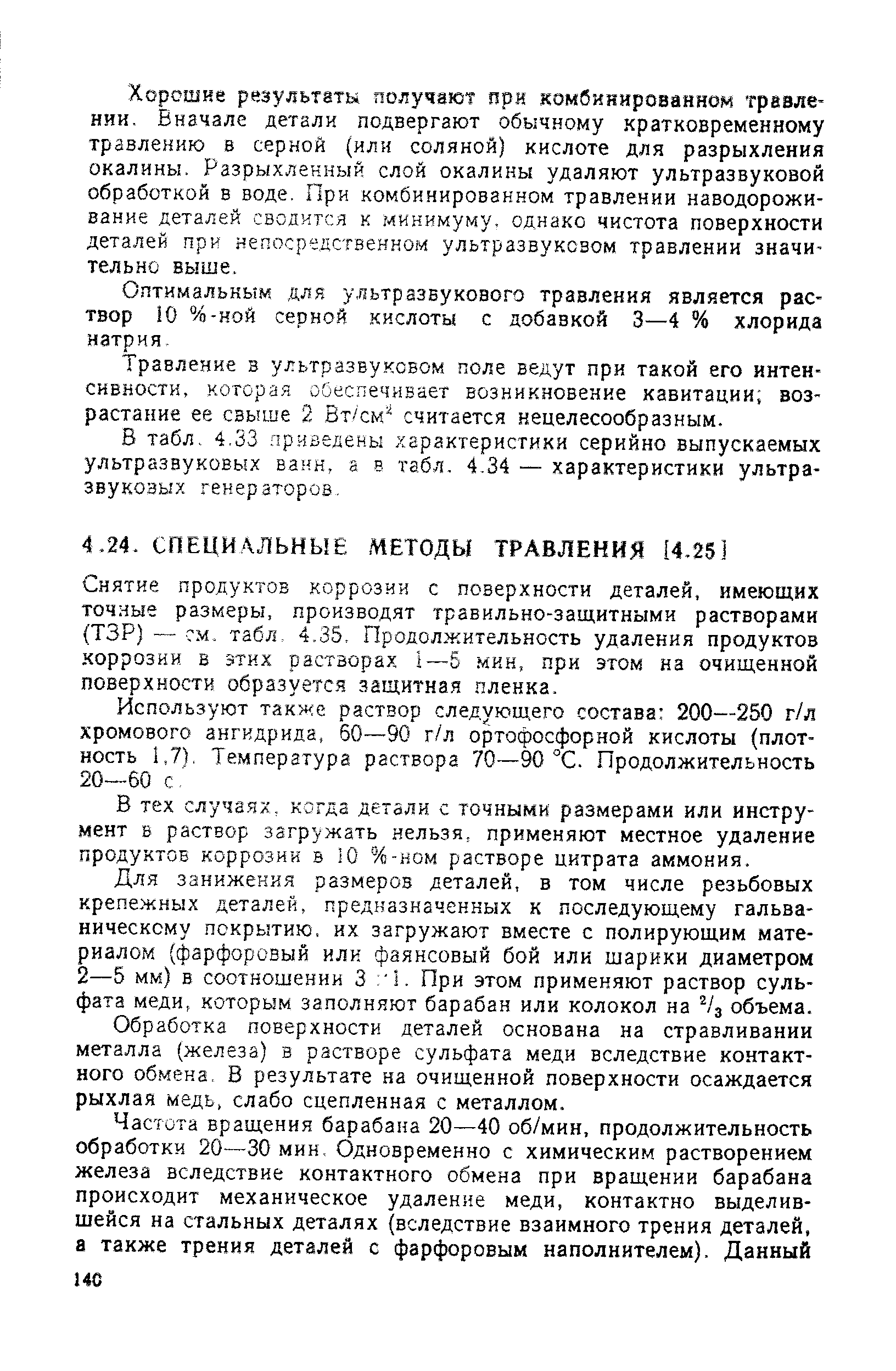 Снятие продуктов коррозии с поверхности деталей, имеющих точные размеры, производят травильно-защитными растворами (ТЗР) — см. табл, 4.35, Продолжительность удаления продуктов коррозии в этих растворах 1—5 мин, при этом на очищенной поверхности образуется защитная пленка.
