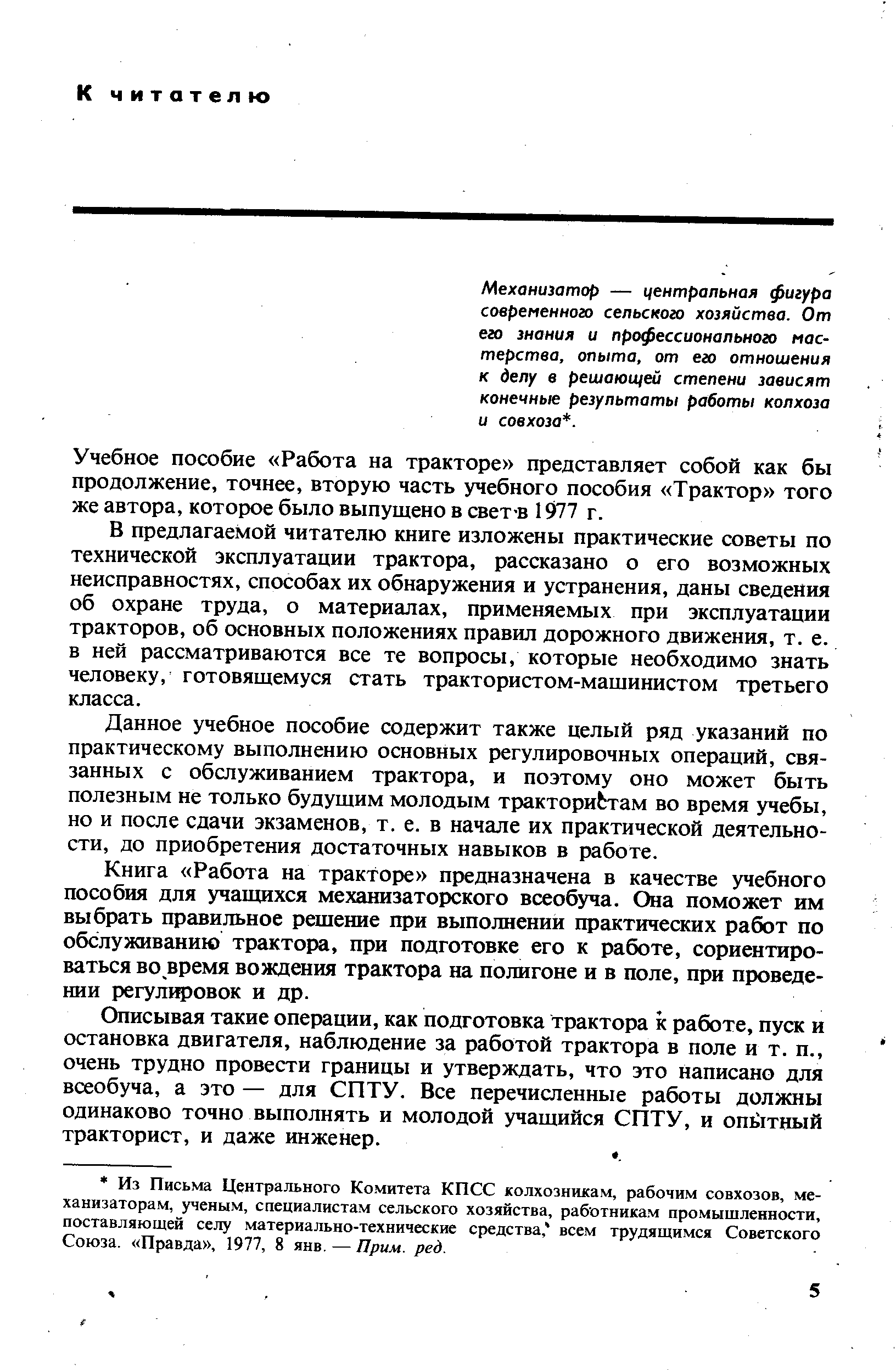 Механизатор — центральная фигура современного сельского хозяйства. От его знания и профессионального мастерства, опыта, от его отношения к делу в решающей степени зависят конечные результаты работы колхоза и совхоза. 
