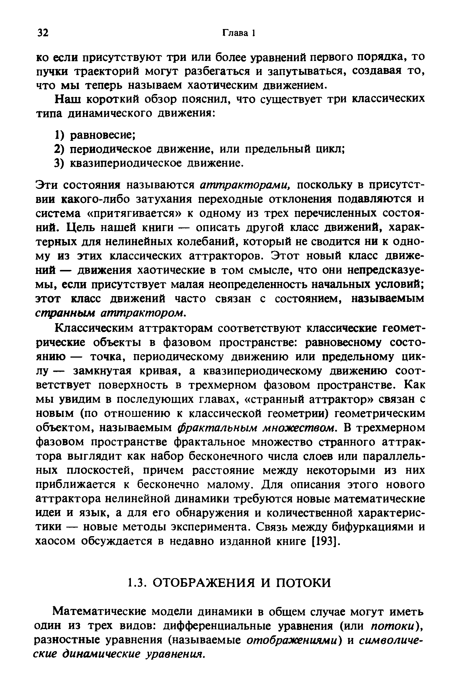 Математические модели динамики в общем случае могут иметь один из трех видов дифференциальные уравнения (или потоки), разностные уравнения (называемые отображениями) и символические динамические уравнения.
