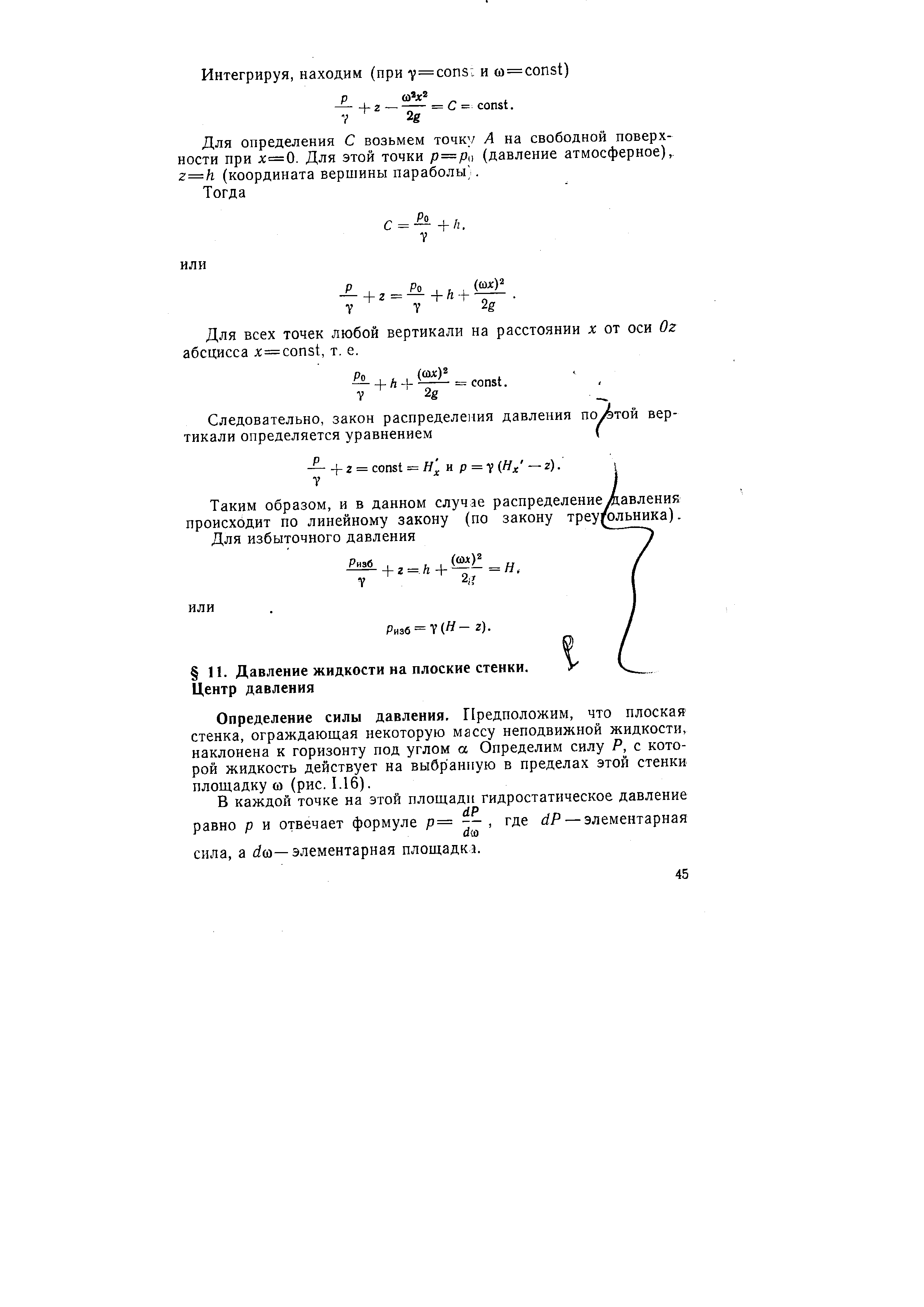 Определение силы давления. Предположим, что плоская стенка, ограждающая некоторую массу неподвижной жидкости, наклонена к горизонту под углом а Определим силу Р, с которой жидкость действует на выбранную в пределах этой стенки площадку (О (рис. 1.16).
