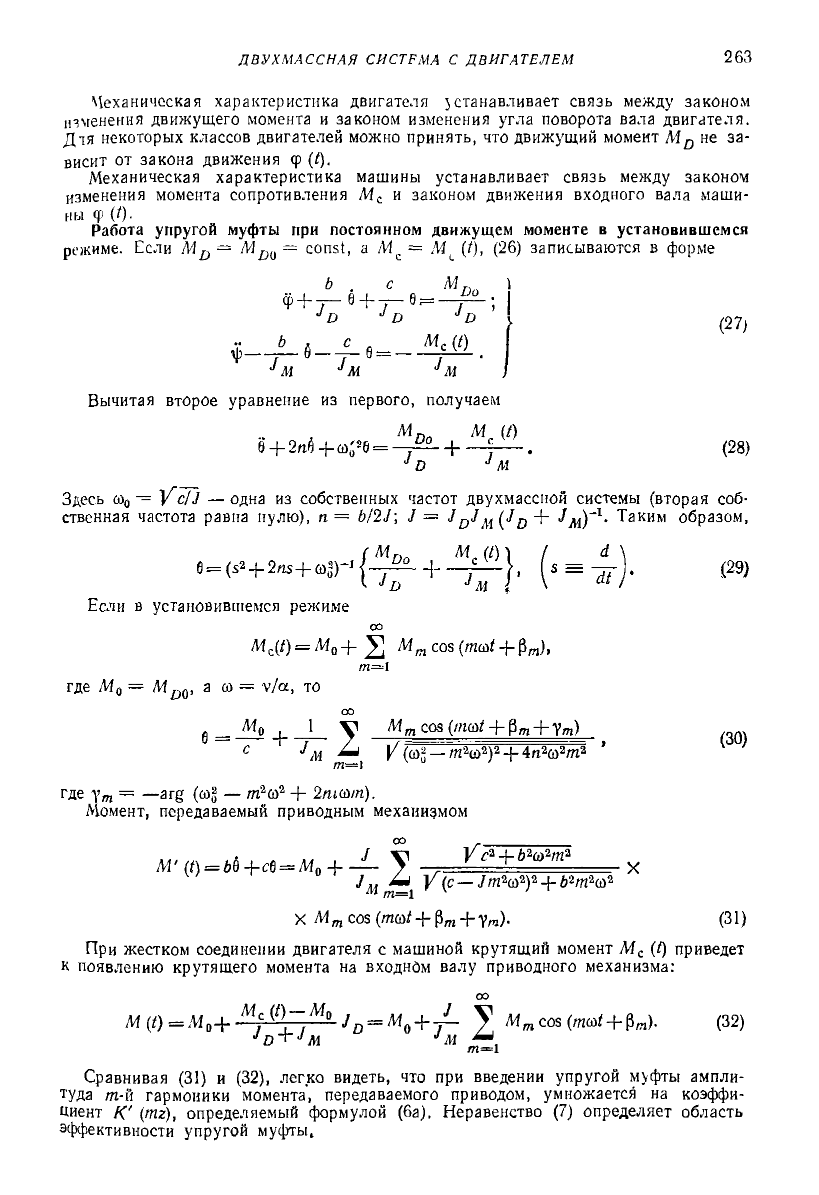 Сравнивая (31) и (32), легко видеть, что при введении упругой муфты амплитуда /п-й гармоники момента, передаваемого приводом, умножается на коэффициент К (тг), определяемый формулой (6а). Неравенство (7) определяет область эффективности упругой муфггы.
