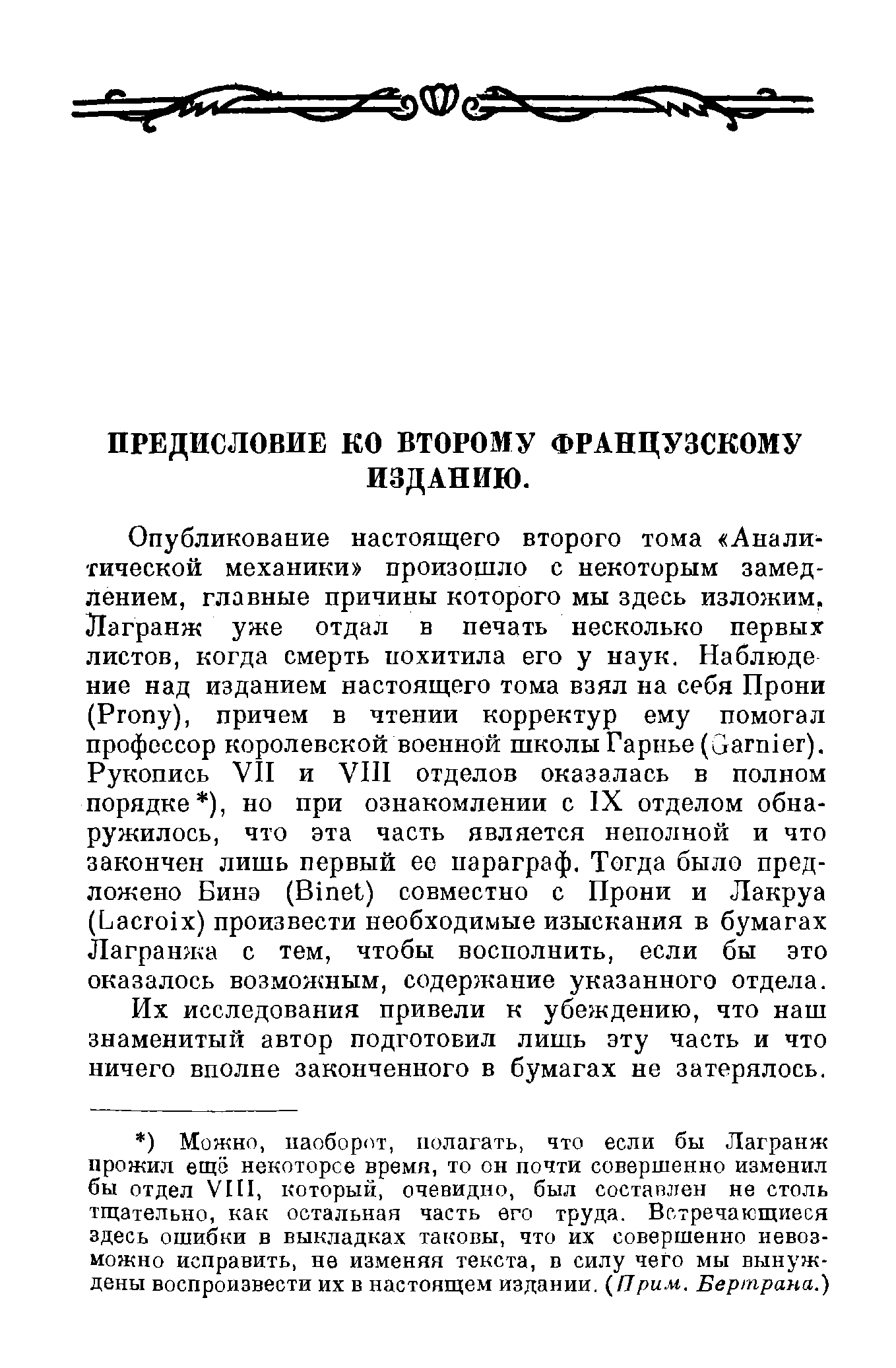 ПРЕДИСЛОВИЕ КО ВТОРОМУ ФРАНЦУЗСКОМУ ИЗДАНИЮ.
