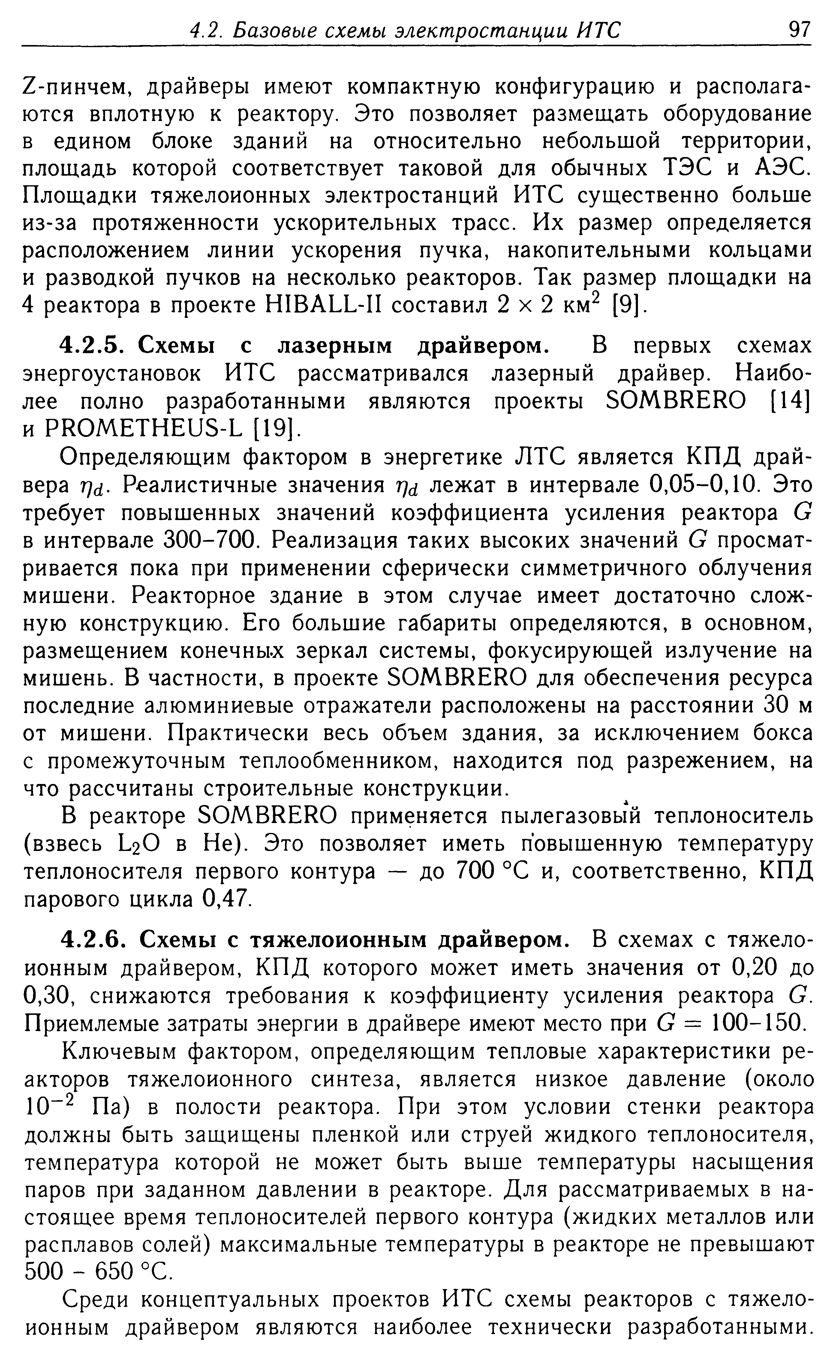 Ключевым фактором, определяющим тепловые характеристики реакторов тяжелоионного синтеза, является низкое давление (около 10 Па) в полости реактора. При этом условии стенки реактора должны быть защищены пленкой или струей жидкого теплоносителя, температура которой не может быть выше температуры насыщения паров при заданном давлении в реакторе. Для рассматриваемых в настоящее время теплоносителей первого контура (жидких металлов или расплавов солей) максимальные температуры в реакторе не превышают 500 - 650 °С.
