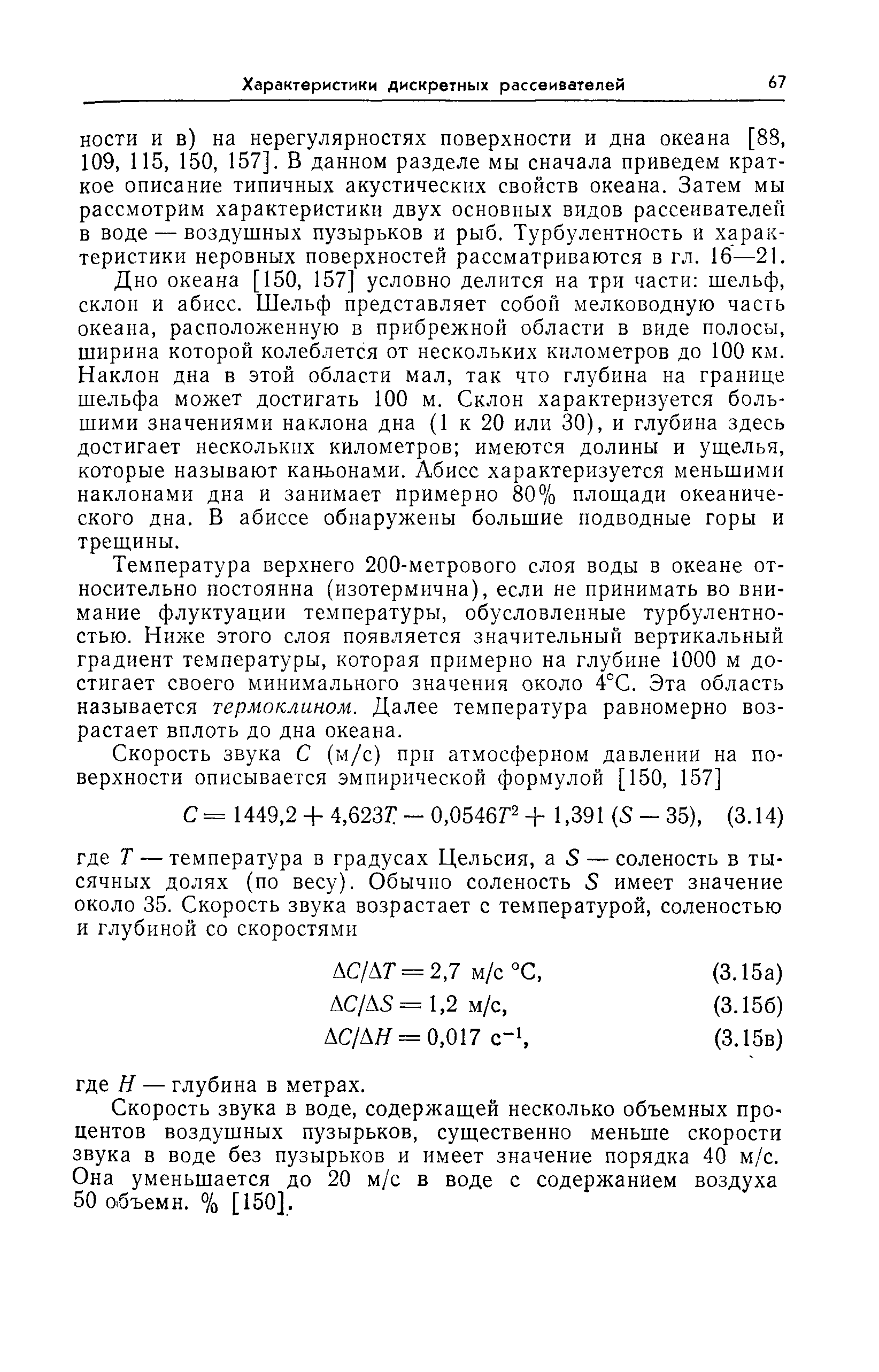 НОСТИ И в) на нерегулярностях поверхности и дна океана [88, 109, 115, 150, 157]. В данном разделе мы сначала приведем краткое описание типичных акустических свойств океана. Затем мы рассмотрим характеристики двух основных видов рассеивателей в воде — воздушных пузырьков и рыб. Турбулентность и характеристики неровных поверхностей рассматриваются в гл. 16—21.
