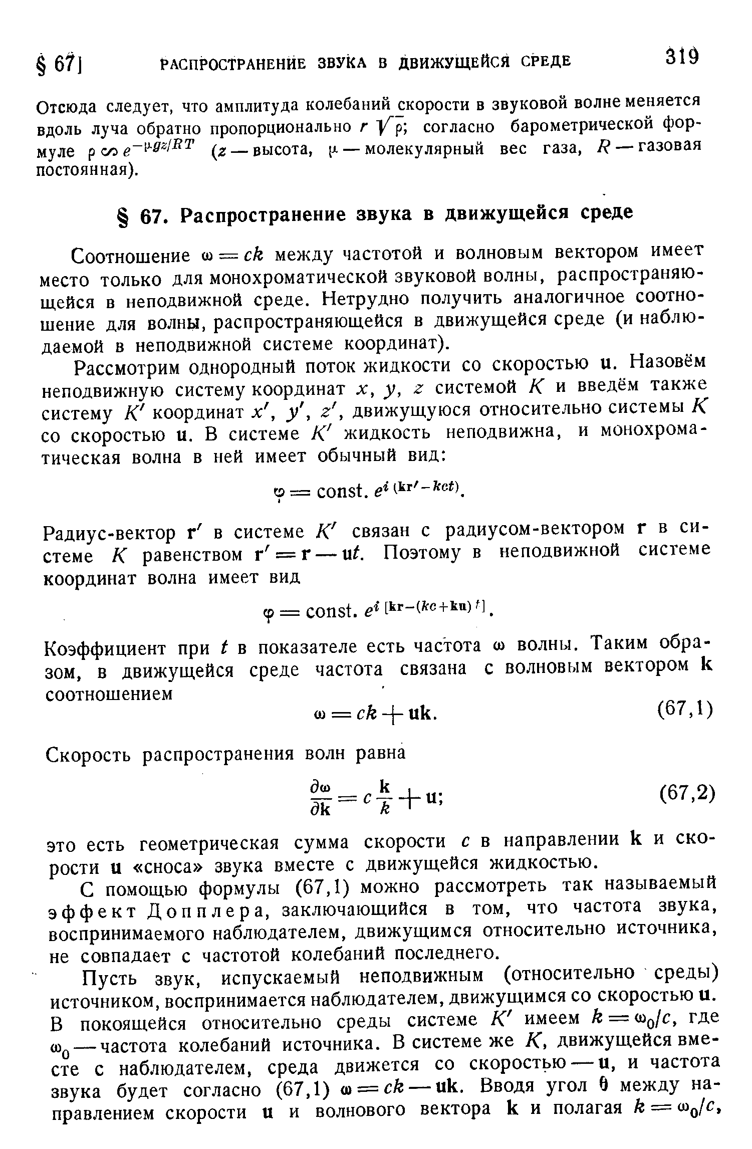 Отсюда следует, что амплитуда колебаний скорости в звуковой волне меняется вдоль луча обратно пропорционально г Ур согласно барометрической формуле р сл -да/дт высота, х — молекулярный вес газа, / — газовая постоянная).
