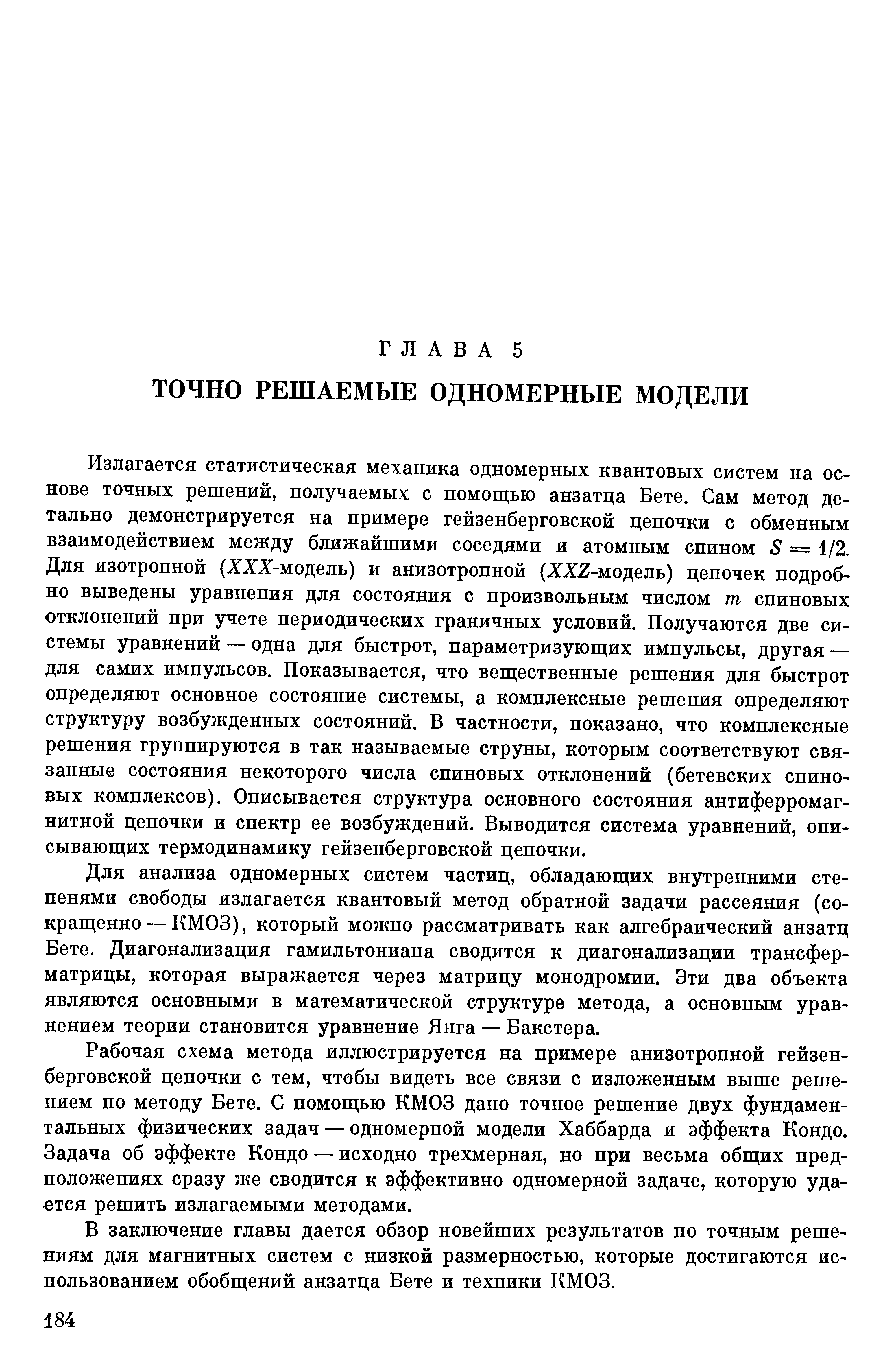 Рабочая схема метода иллюстрируется на примере анизотропной гейзенберговской цепочки с тем, чтобы видеть все связи с изложенным выше решением по методу Бете. С помощью КМОЗ дано точное решение двух фундаментальных физических задач — одномерной модели Хаббарда и эффекта Кондо. Задача об эффекте Кондо — исходно трехмерная, но при весьма общих предположениях сразу же сводится к эффективно одномерной задаче, которую удается решить излагаемыми методами.
