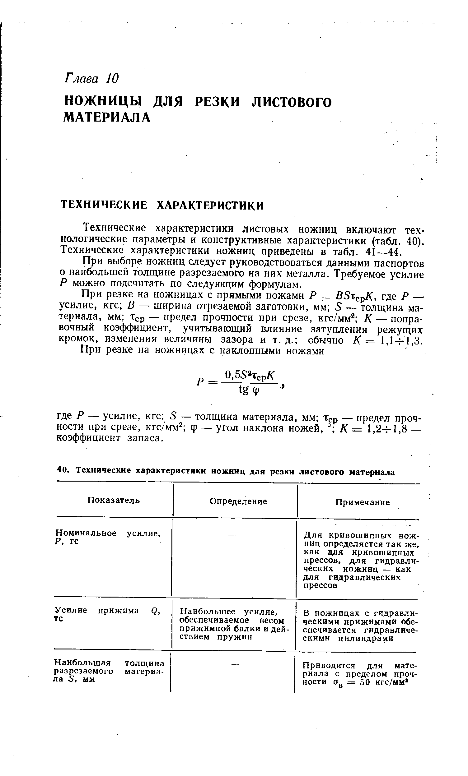 Технические характеристики листовых ножниц включают технологические параметры и конструктивные характеристики (табл. 40). Технические характеристики ножниц приведены в табл. 41—44.
