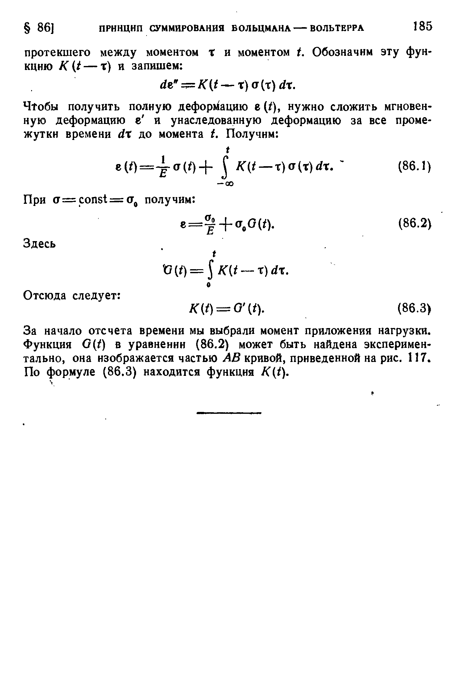 За начало отсчета времени мы выбрали момент приложения нагрузки. Функция G(t) в уравнении (86.2) может быть найдена экспериментально, она изображается частью АВ кривой, приведенной на рис. 117. По формуле (86.3) находится функция K(i).
