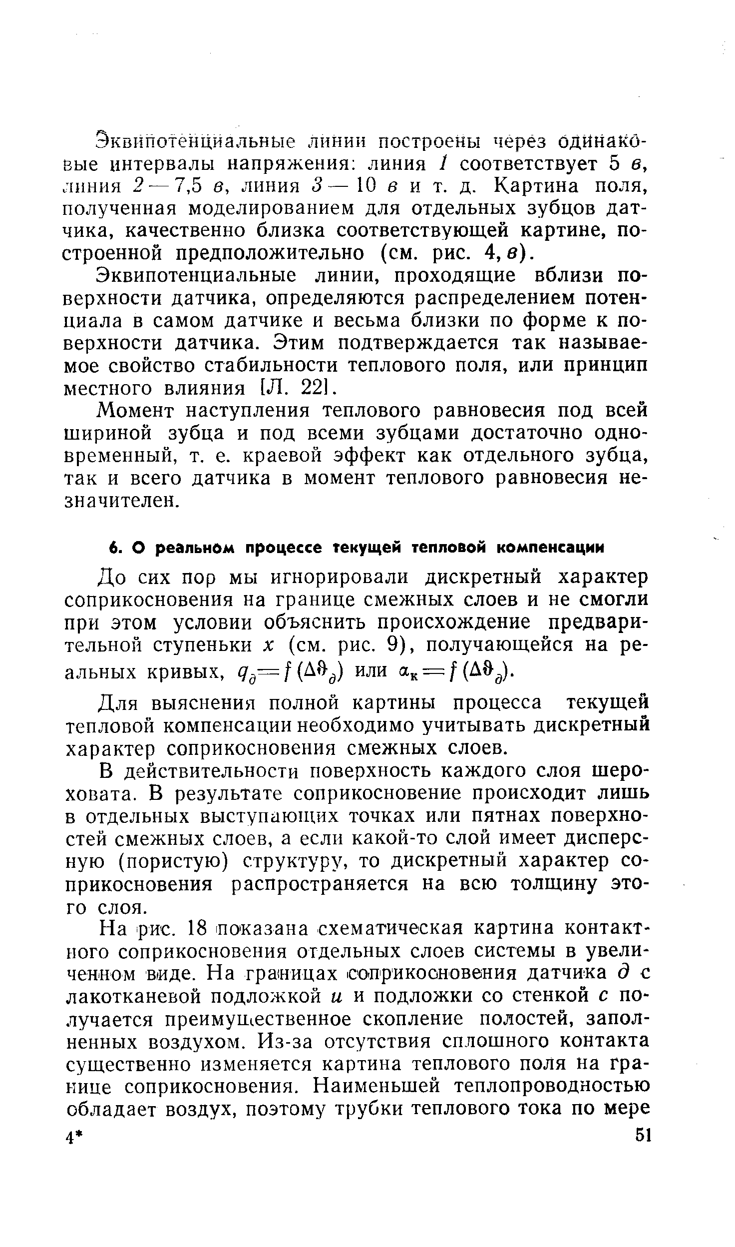 До сих пор мы игнорировали дискретный характер соприкосновения на границе смежных слоев и не смогли при этом условии объяснить происхождение предварительной ступеньки X (см. рис. 9), получающейся на реальных кривых, 7 =/(Д ) или ак = /(Д ).
