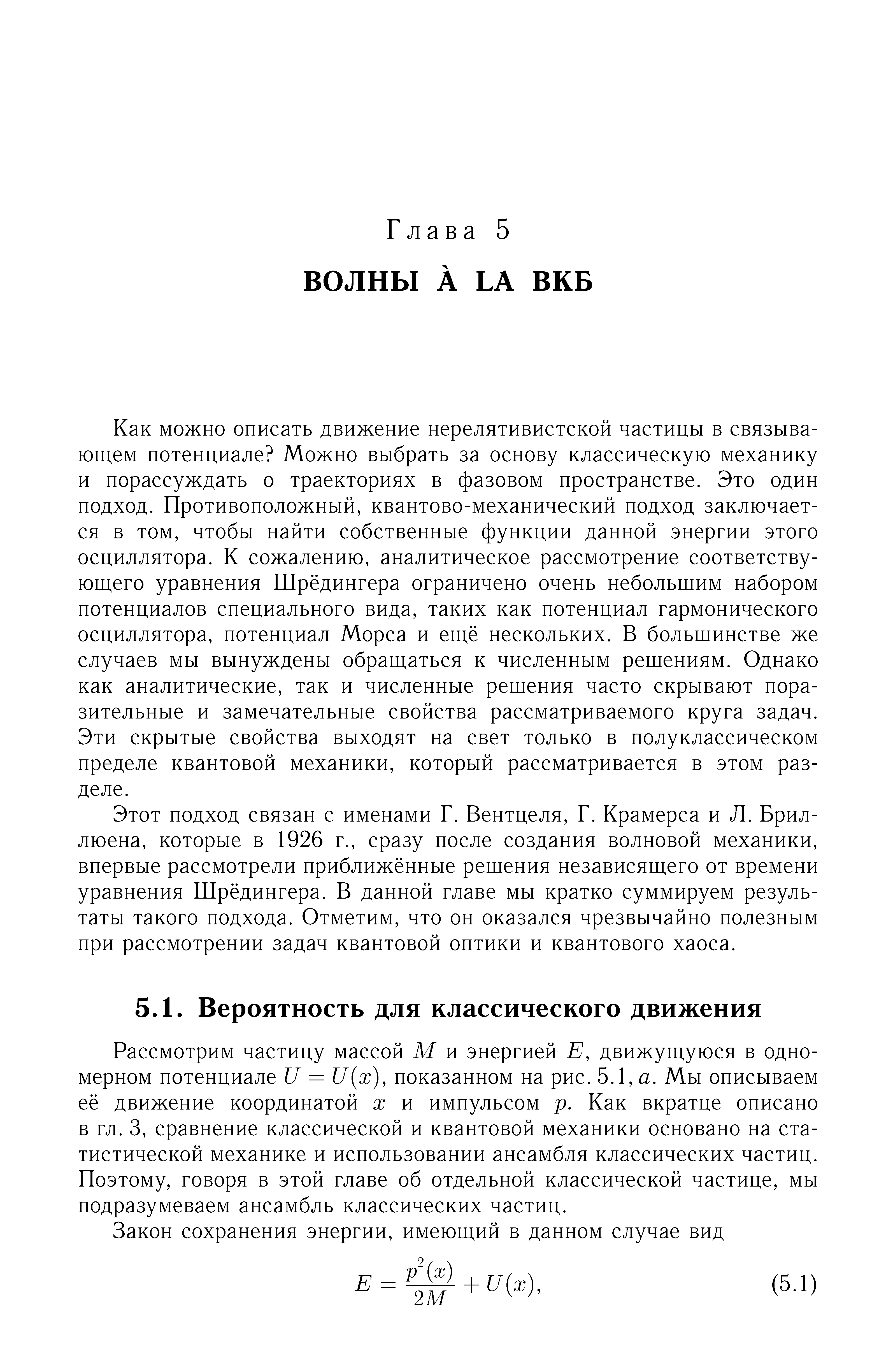 Рассмотрим частицу массой М и энергией Е, движущуюся в одномерном потенциале U = U x), показанном на рис. 5.1, а. Мы описываем её движение координатой х и импульсом р. Как вкратце описано в гл. 3, сравнение классической и квантовой механики основано на статистической механике и использовании ансамбля классических частиц. Поэтому, говоря в этой главе об отдельной классической частице, мы подразумеваем ансамбль классических частиц.
