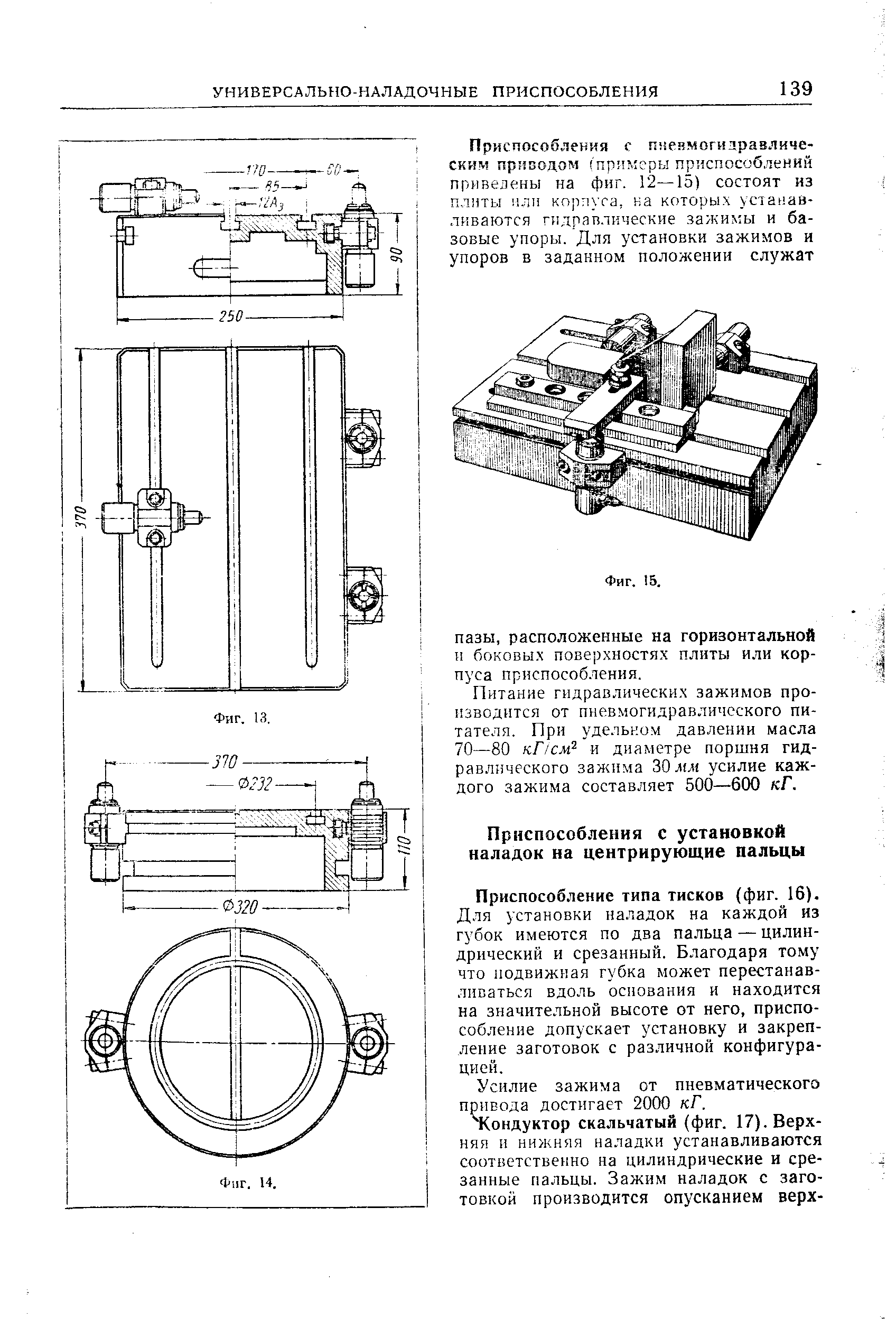 Приспособление типа тисков (фиг. 16).
