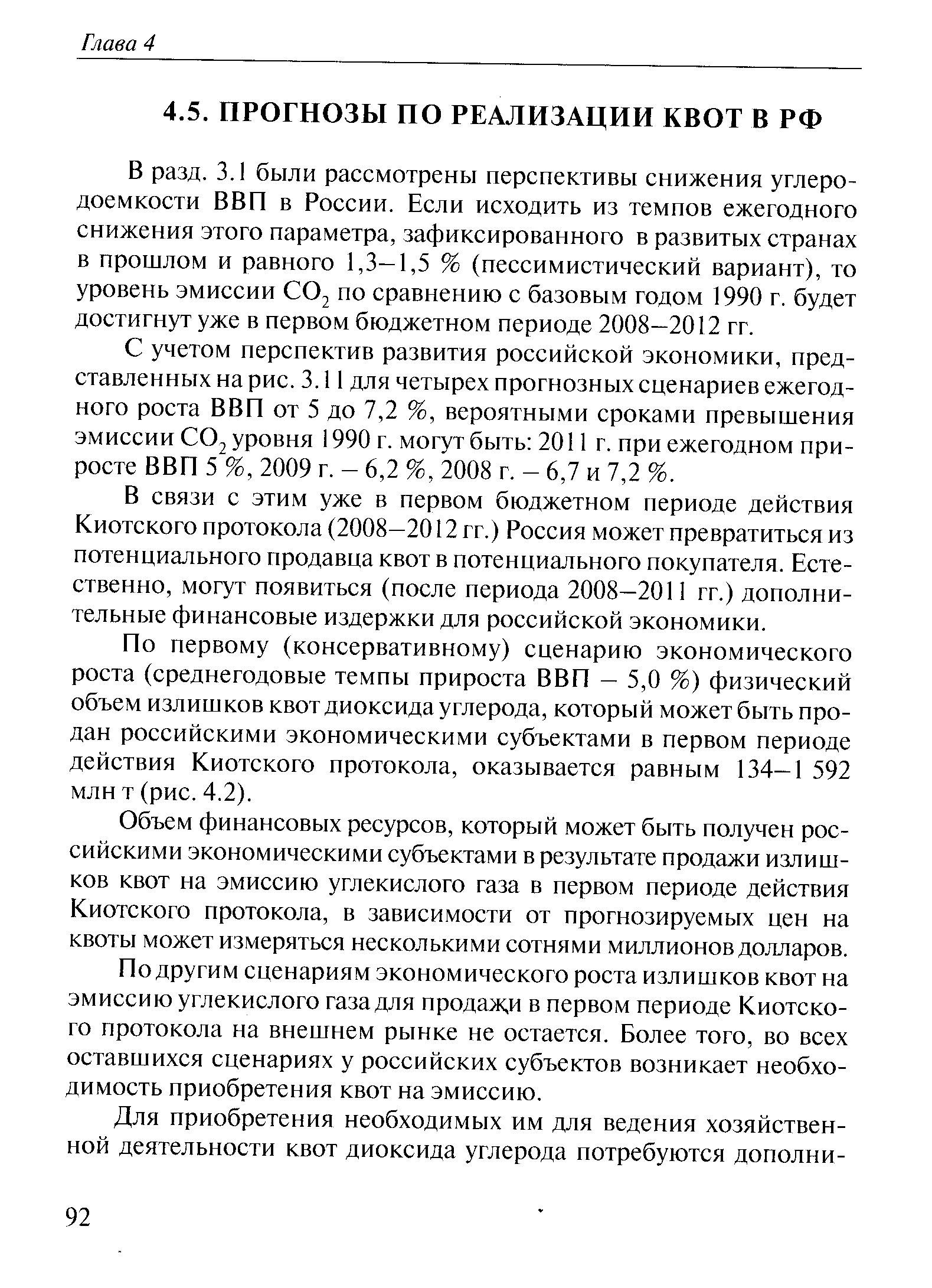 В разд. 3.1 были рассмотрены перспективы снижения углеродоемкости ВВП в России, Если исходить из темпов ежегодного снижения этого параметра, зафиксированного в развитых странах в прошлом и равного 1,3—1,5 % (пессимистический вариант), то уровень эмиссии СО2 по сравнению с базовым годом 1990 г, будет достигнут уже в первом бюджетном периоде 2008—2012 гг.
