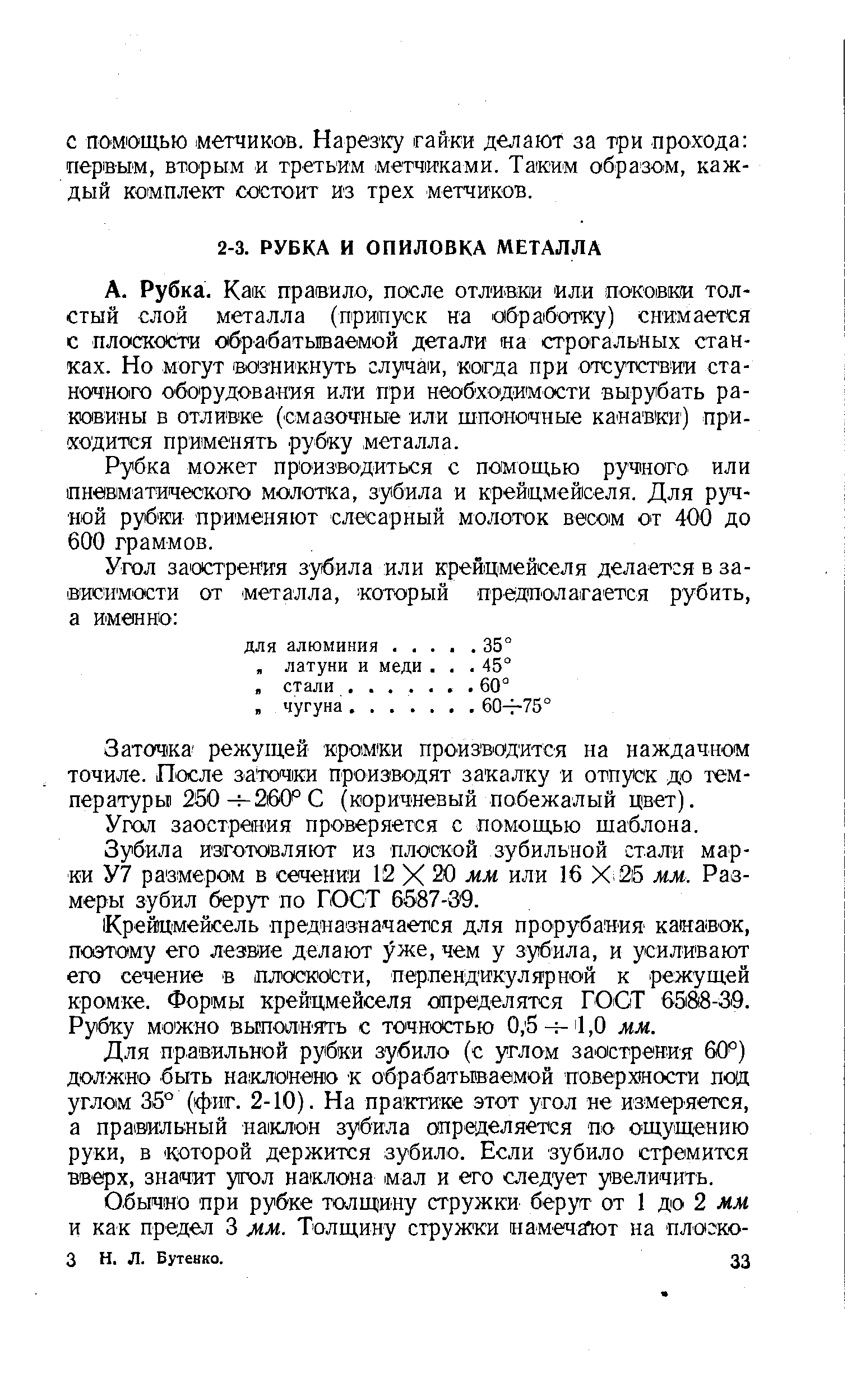 Как правило, после отливки или поковки толстый слой металла (припуск на обработ ку) снимается с плоскости обрз батьшаемой детали на строгальных станках. Но могут возникнуть случа И, когда при отсутствии станочного оборудования или при необходимости вырубать раковины в отливке (смазочные или шпоночные капа вки) при-(ходится применять рубку металла.
