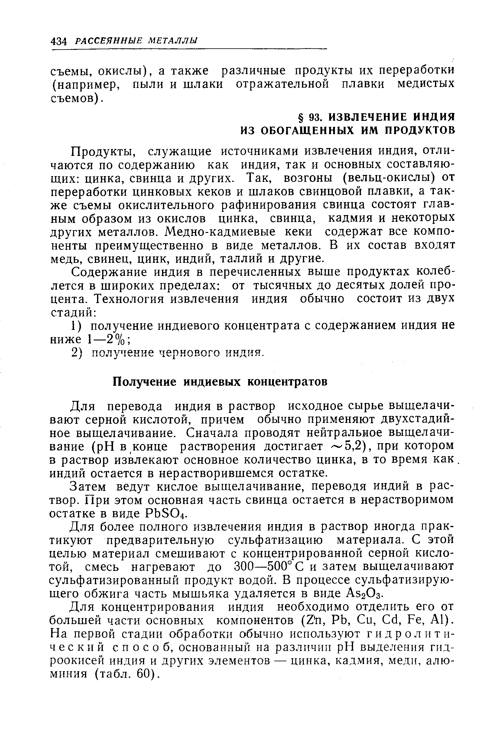 Для перевода индия в раствор исходное сырье выщелачивают серной кислотой, причем обычно применяют двухстадийное выщелачивание. Сначала проводят нейтральное выщелачивание (pH в конце растворения достигает 5,2), при котором в раствор извлекают основное количество цинка, в то время как. индий остается в нерастворившемся остатке.
