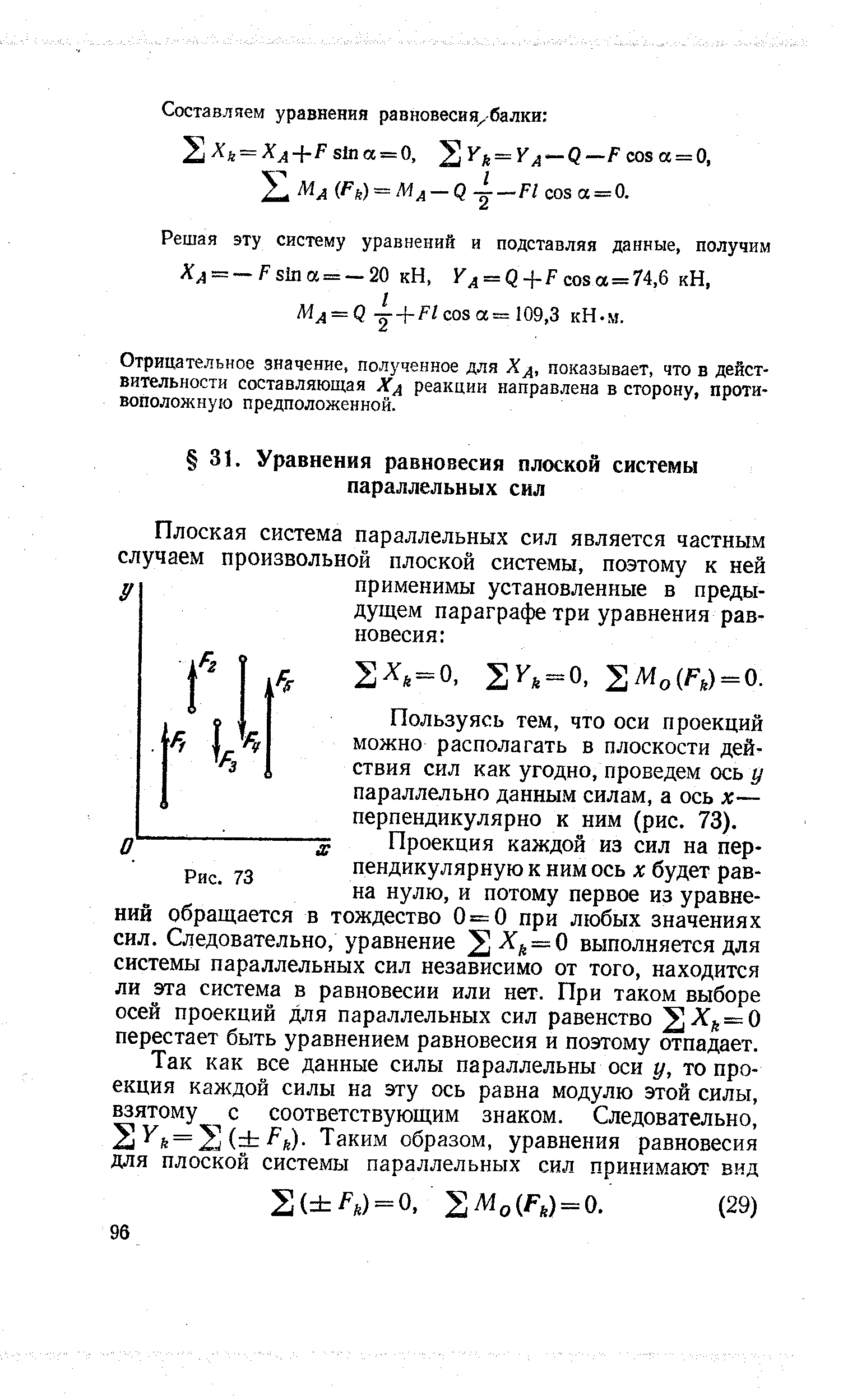 Пользуясь тем, что оси проекций можно располагать в плоскости действия сил как угодно, проведем ось у параллельно данным силам, а ось х— перпендикулярно к ним (рис. 73).
