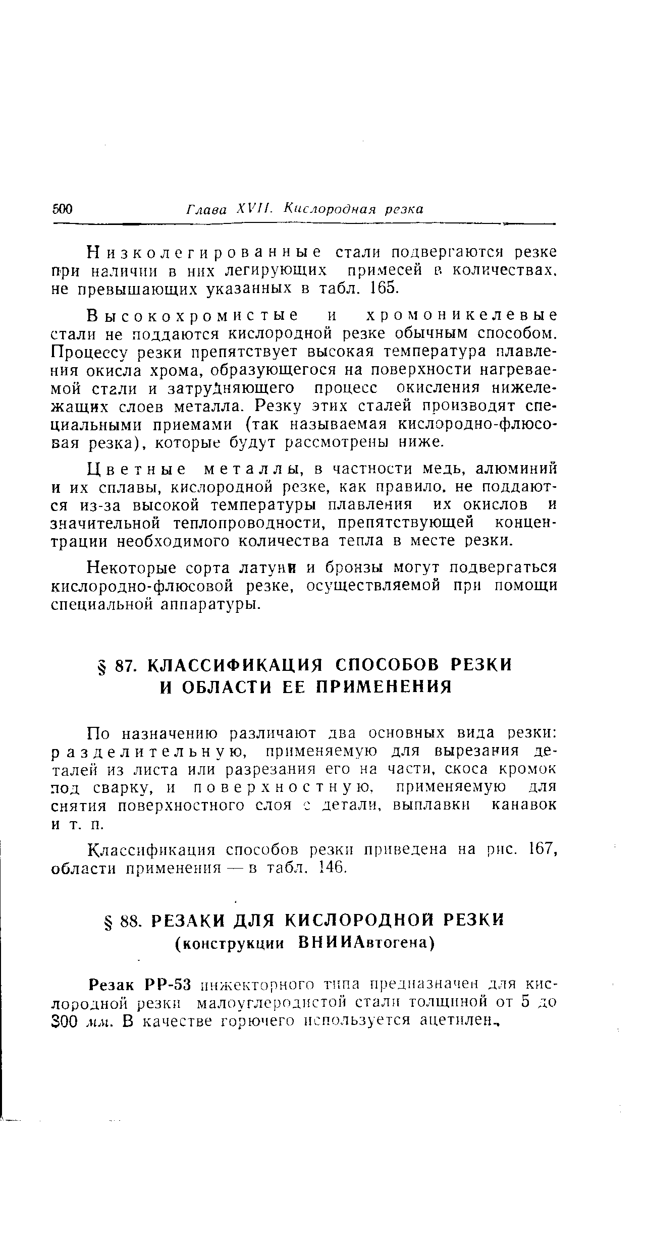 Резак РР-53 инжекторного типа предназначен для кислородной резки малоуглеродистой стал1Г толщиной от 5 до 300 мм. В качестве горючего используется ацетилен.
