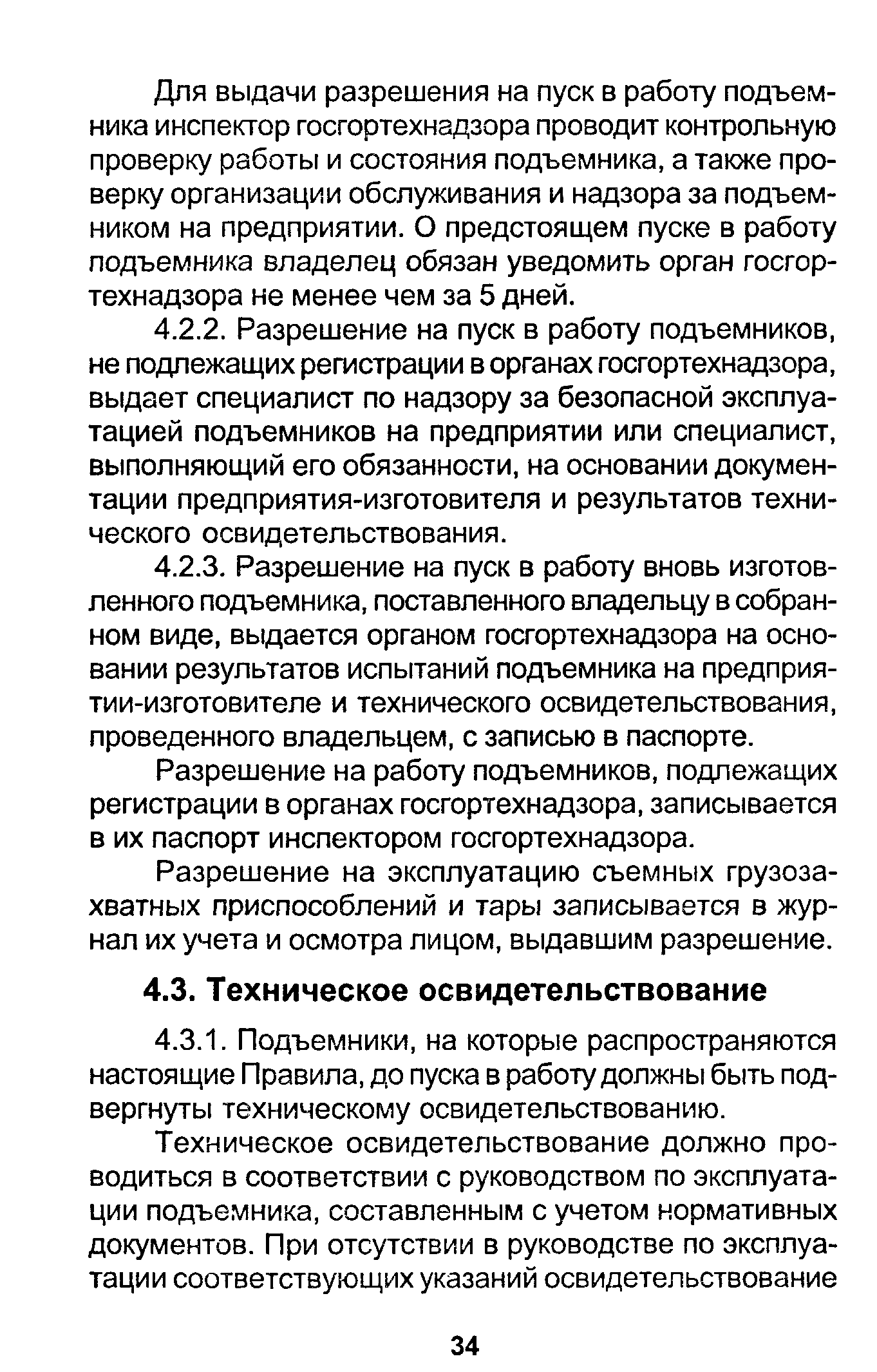 Для выдачи разрешения на пуск в работу подъемника инспектор госгортехнадзора проводит контрольную проверку работы и состояния подъемника, а также проверку организации обслуживания и надзора за подъемником на предприятии. О предстоящем пуске в работу подъемника владелец обязан уведомить орган госгортехнадзора не менее чем за 5 дней.
