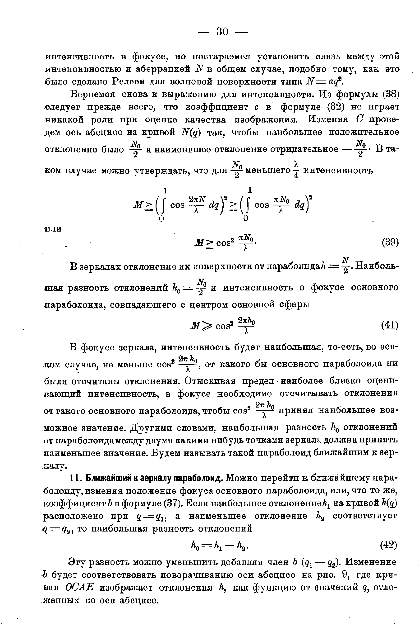 Эту разность можно уменьшить добавляя член Ъ (д — q . Изменение Ь будет соответствовать поворачиванию оси абсцисс на рис. 9, где кривая ОСЛЕ изображает отклонения h, как функцию от значений q, отложенных по оси абсцисс.
