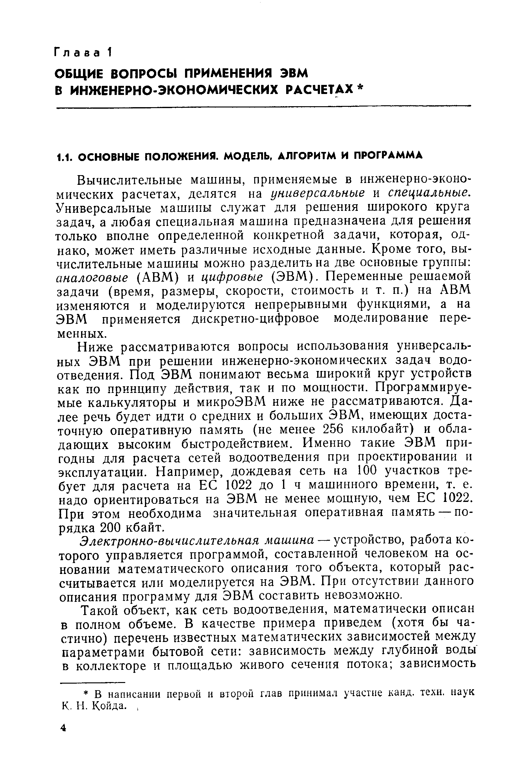 Вычислительные машины, применяемые в инженерно-экономических расчетах, делятся на универсальные и специальные. Универсальные машины служат для решения широкого круга задач, а любая специальная машина предназначена для решения только вполне определенной конкретной задачи, которая, однако, может иметь различные исходные данные. Кроме того, вычислительные машины можно разделить на две основные группы аналоговые (АВМ) и цифровые (ЭВМ). Переменные решаемой задачи (время, размеры, скорости, стоимость и т. п.) на АВМ изменяются и моделируются непрерывными функциями, а на ЭВМ применяется дискретно-цифровое моделирование переменных.
