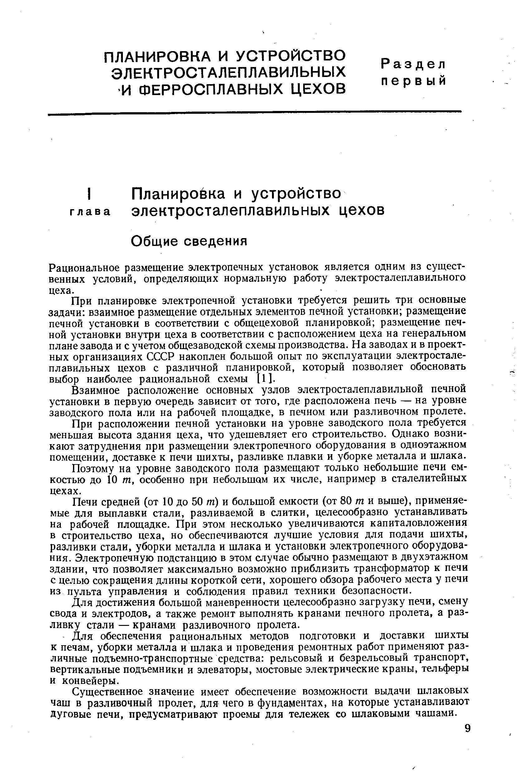 Рациональное размещение электропечных установок является одним из существенных условий, определяющих нормальную работу электросталеплавильного цеха.
