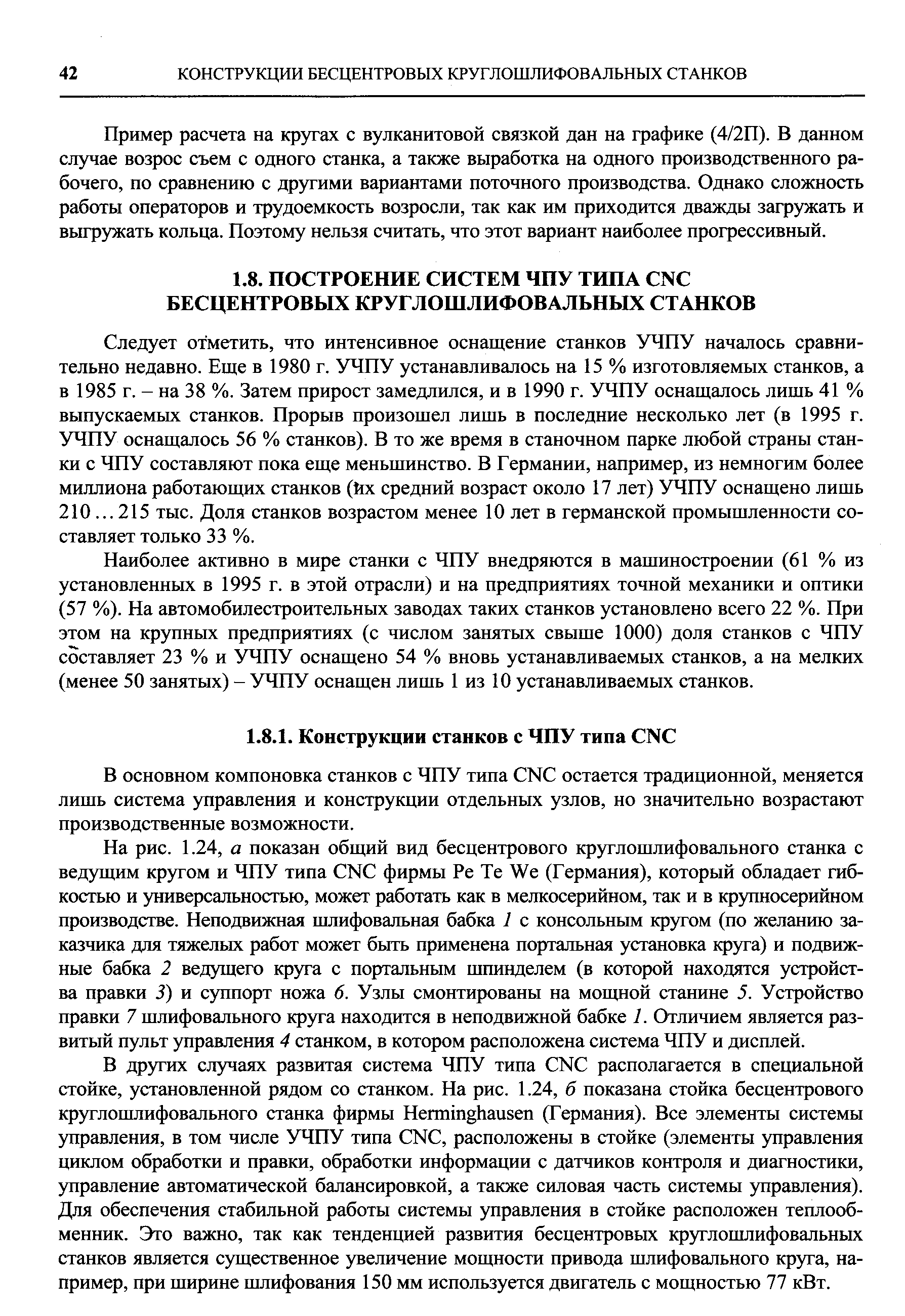 В основном компоновка станков с ЧПУ типа N остается традиционной, меняется лишь система управления и конструкции отдельных узлов, но значительно возрастают производственные возможности.
