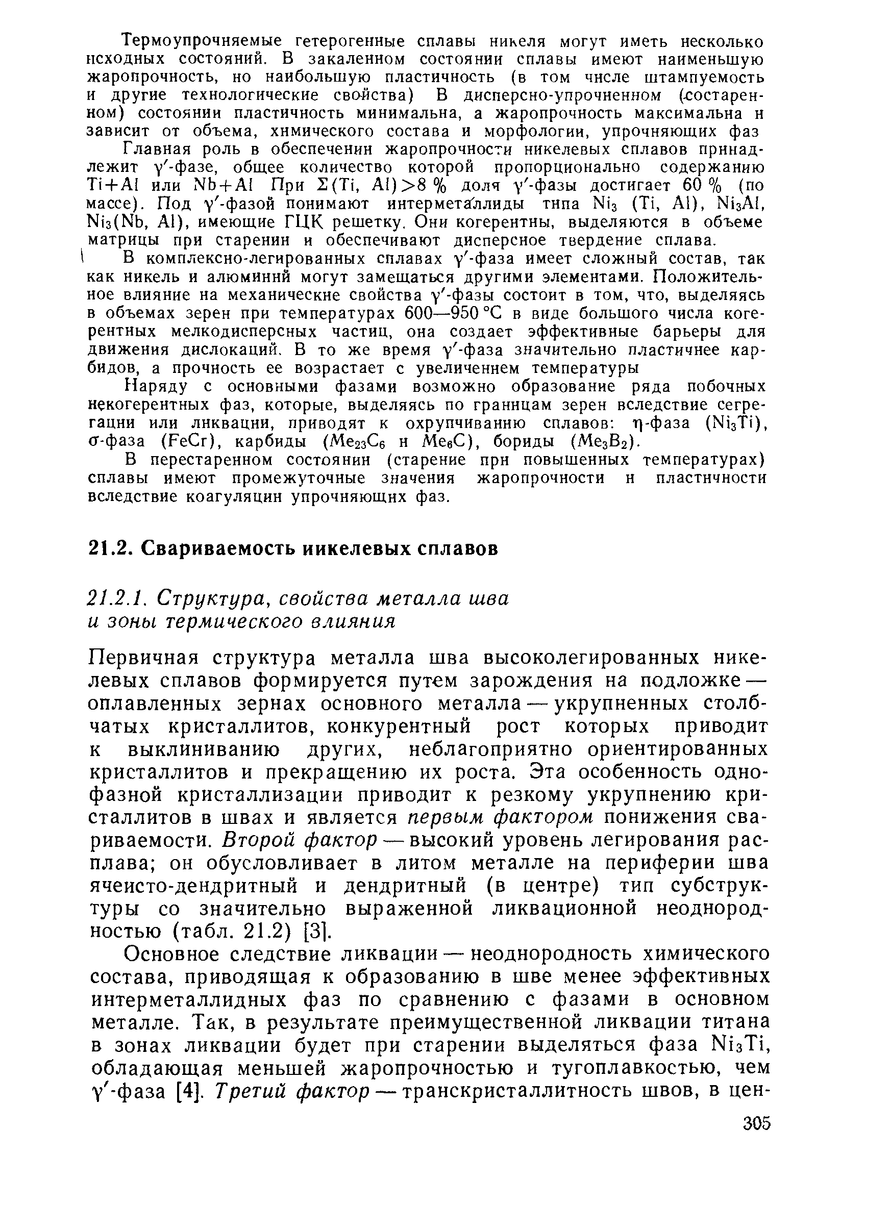 В перестаренном состоянии (старение прн повышенных температурах) сплавы имеют промежуточные значения жаропрочности н пластичности вследствие коагуляции упрочняющих фаз.
