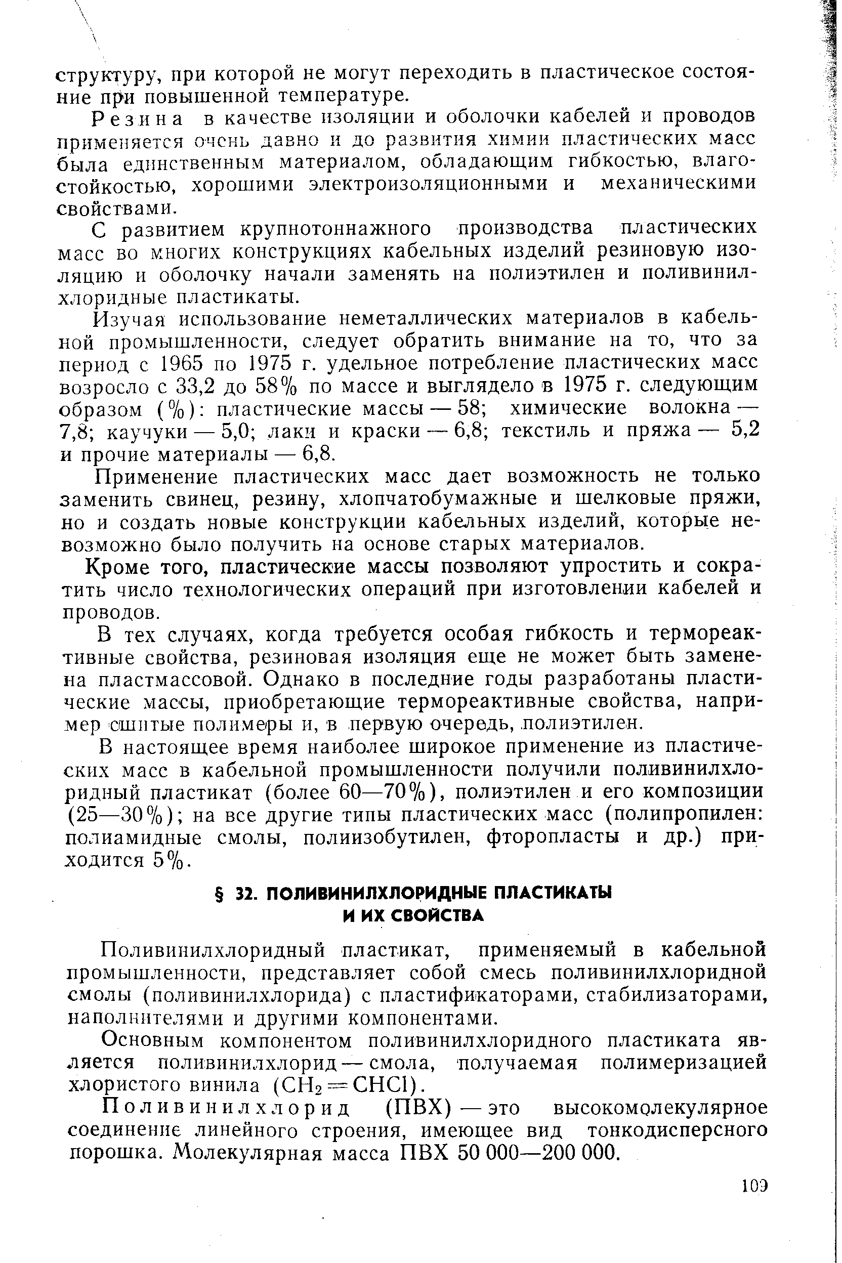 Поливинилхлоридный пластикат, применяемый в кабельной промышленности, представляет собой смесь поливинилхлоридной смолы (поливинилхлорида) с пластификаторами, стабилизаторами, наполнителями и другими компонентами.
